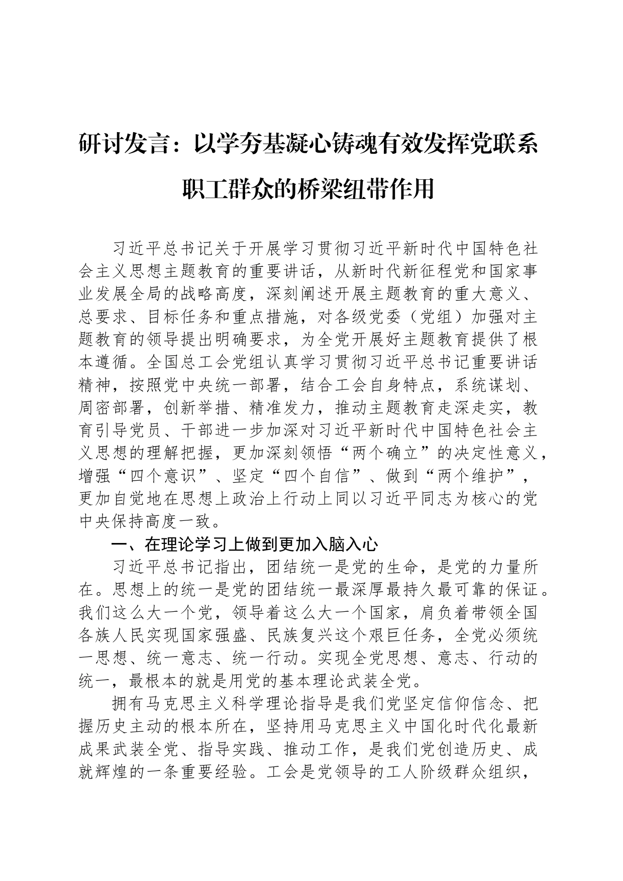 研讨发言：以学夯基凝心铸魂有效发挥党联系职工群众的桥梁纽带作用_第1页