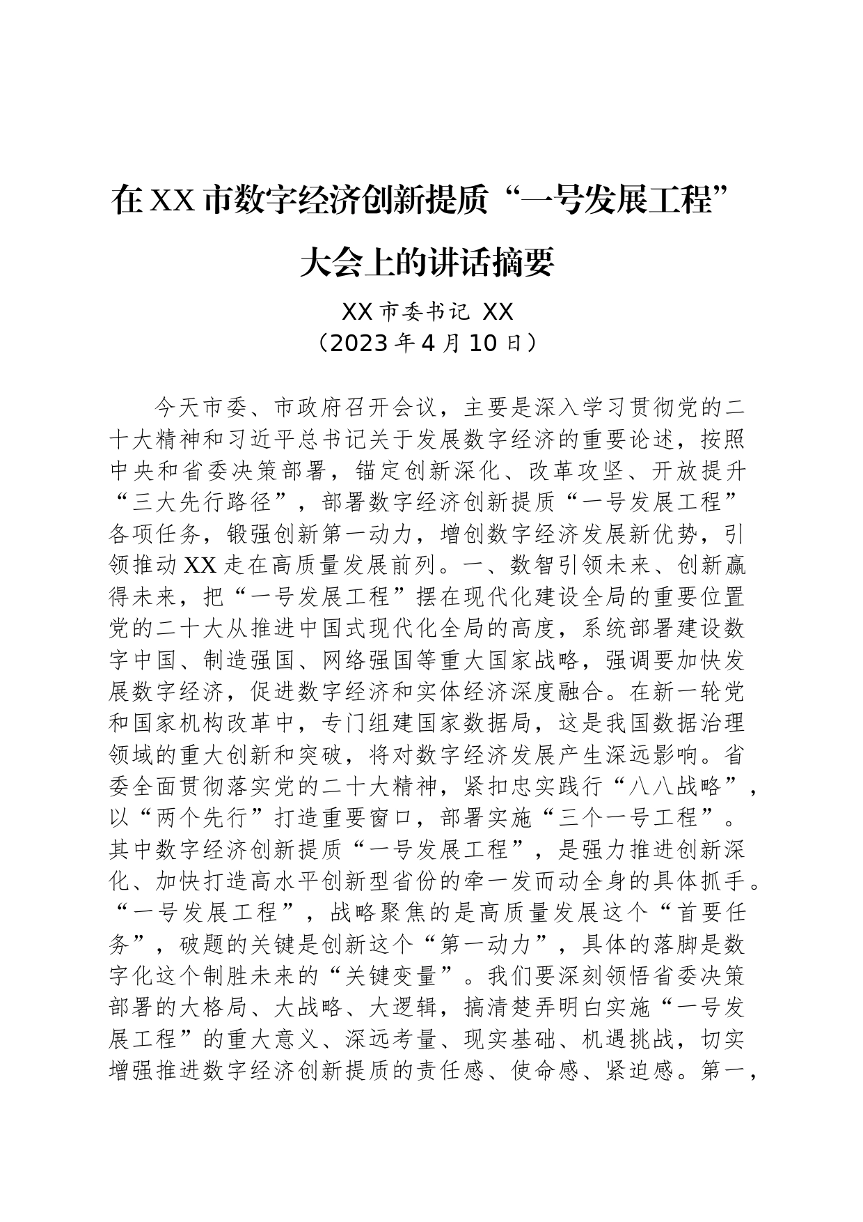 在XX市数字经济创新提质“一号发展工程”大会上的讲话摘要_第1页