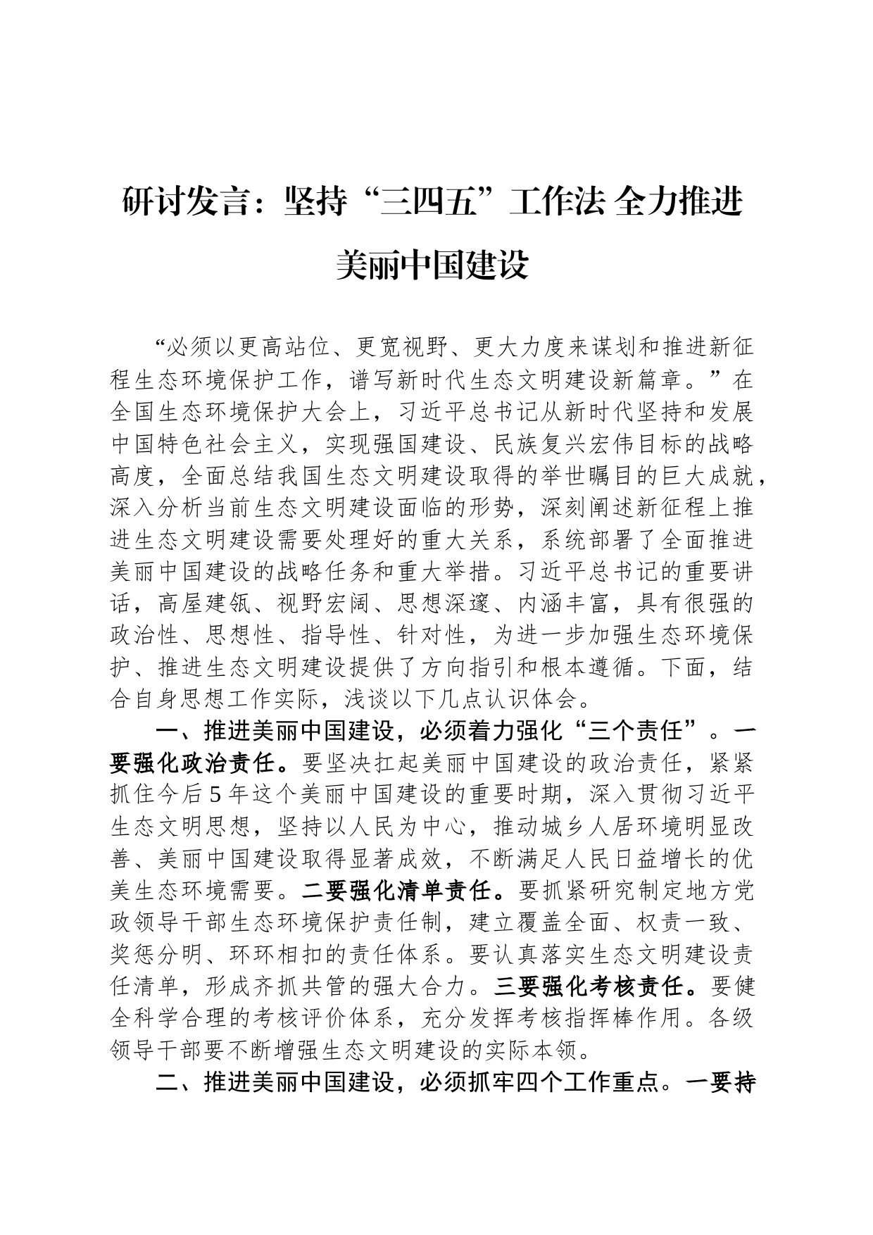 研讨发言：坚持“三四五”工作法 全力推进美丽中国建设_第1页