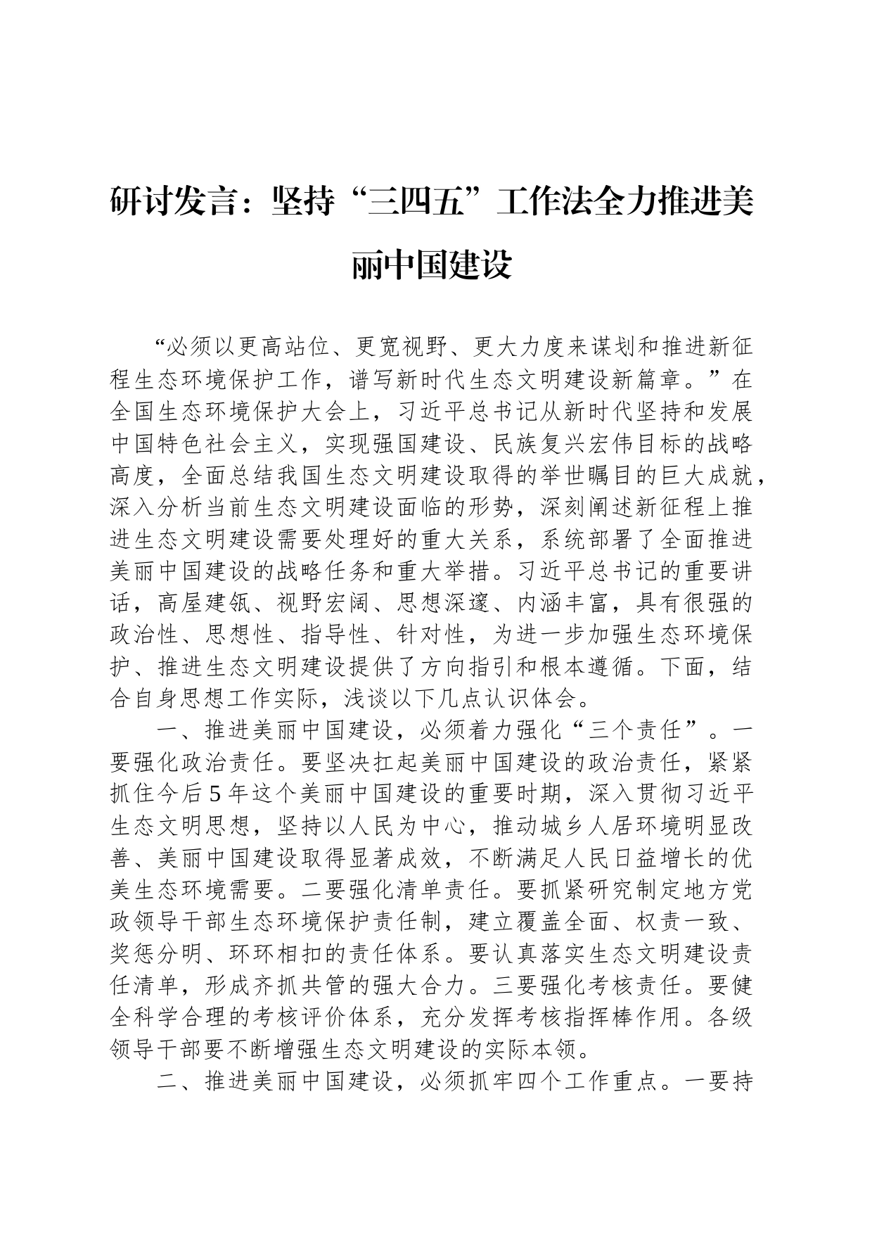 研讨发言：坚持“三四五”工作法全力推进美丽中国建设_第1页