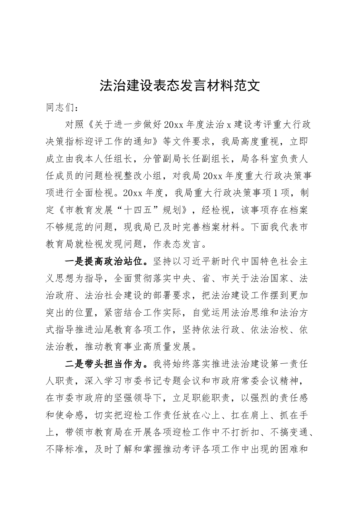 法治建设表态发言材料_第1页