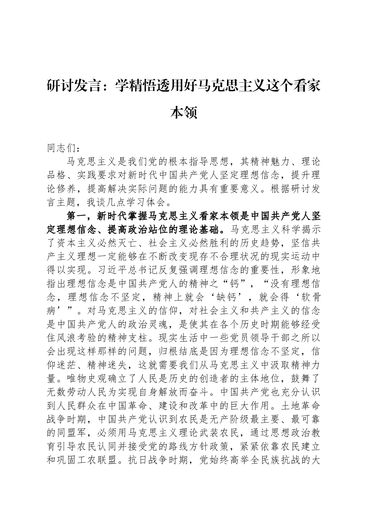 研讨发言：学精悟透用好马克思主义这个看家本领_第1页