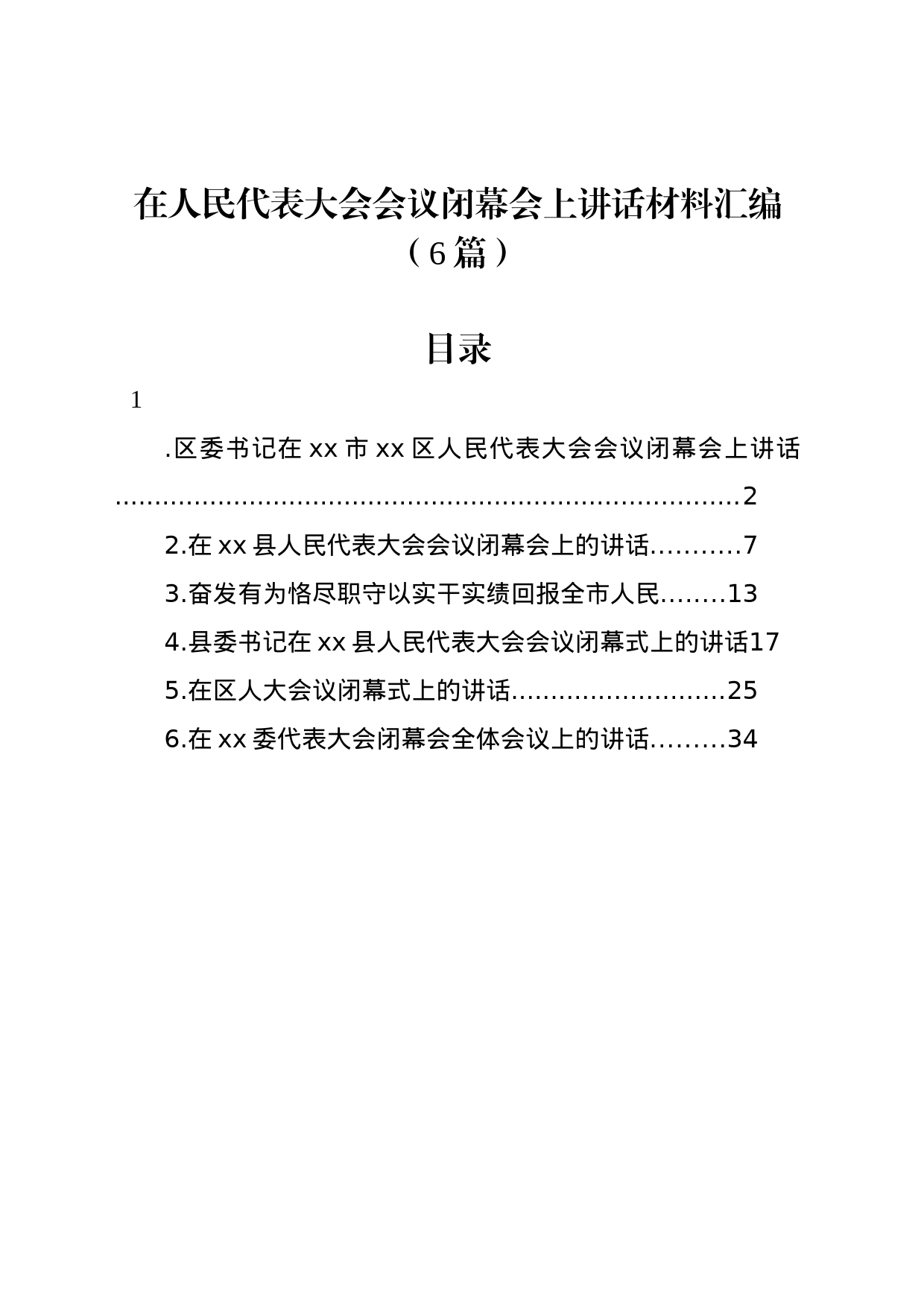 在人民代表大会会议闭幕会上讲话材料汇编（6篇）_第1页