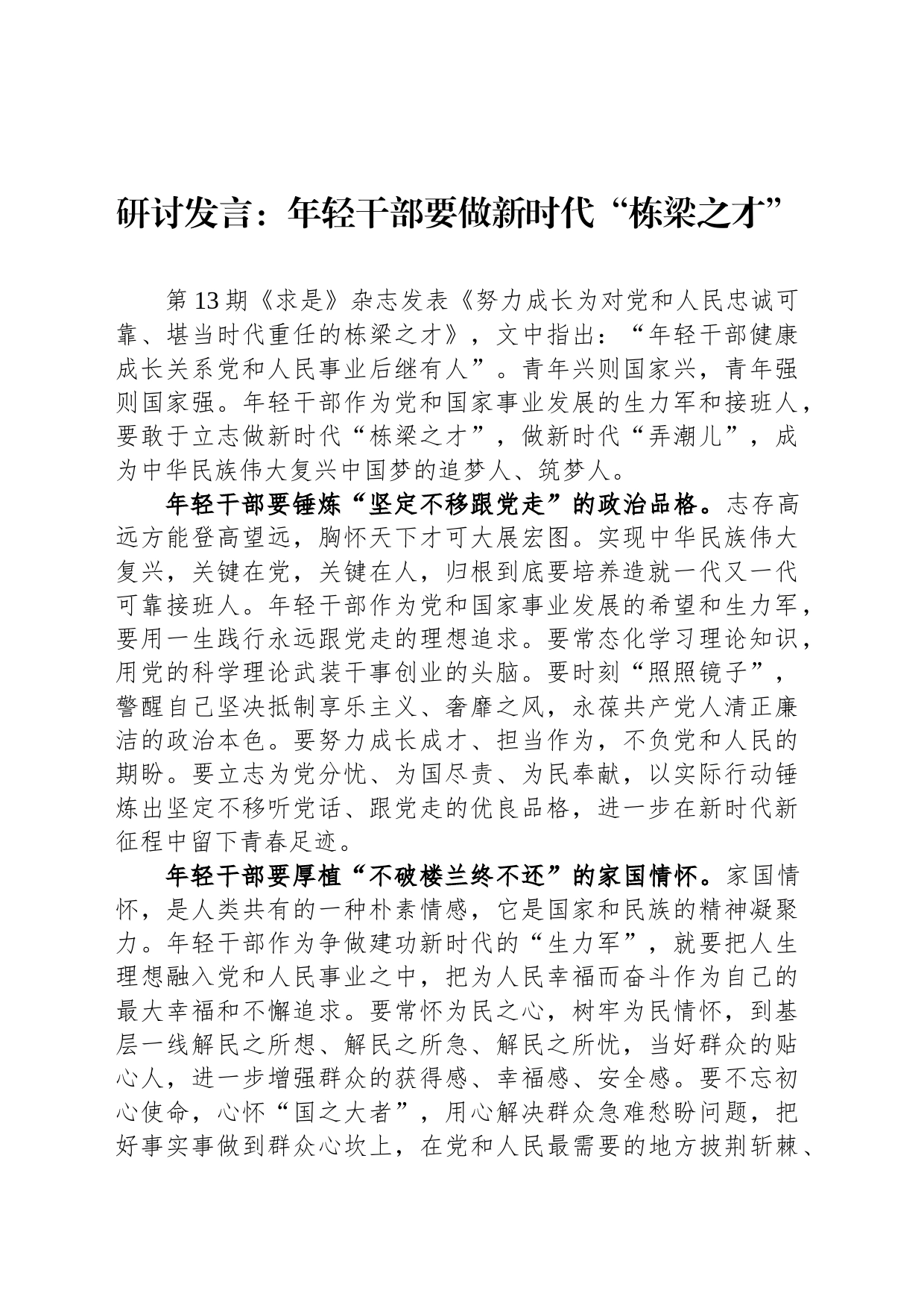 研讨发言：年轻干部要做新时代“栋梁之才”_第1页