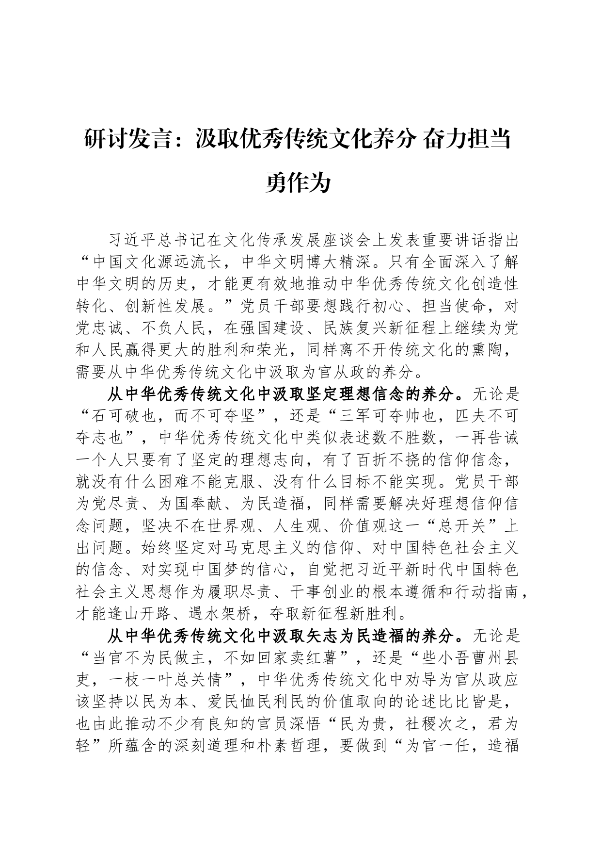 研讨发言：汲取优秀传统文化养分 奋力担当勇作为_第1页