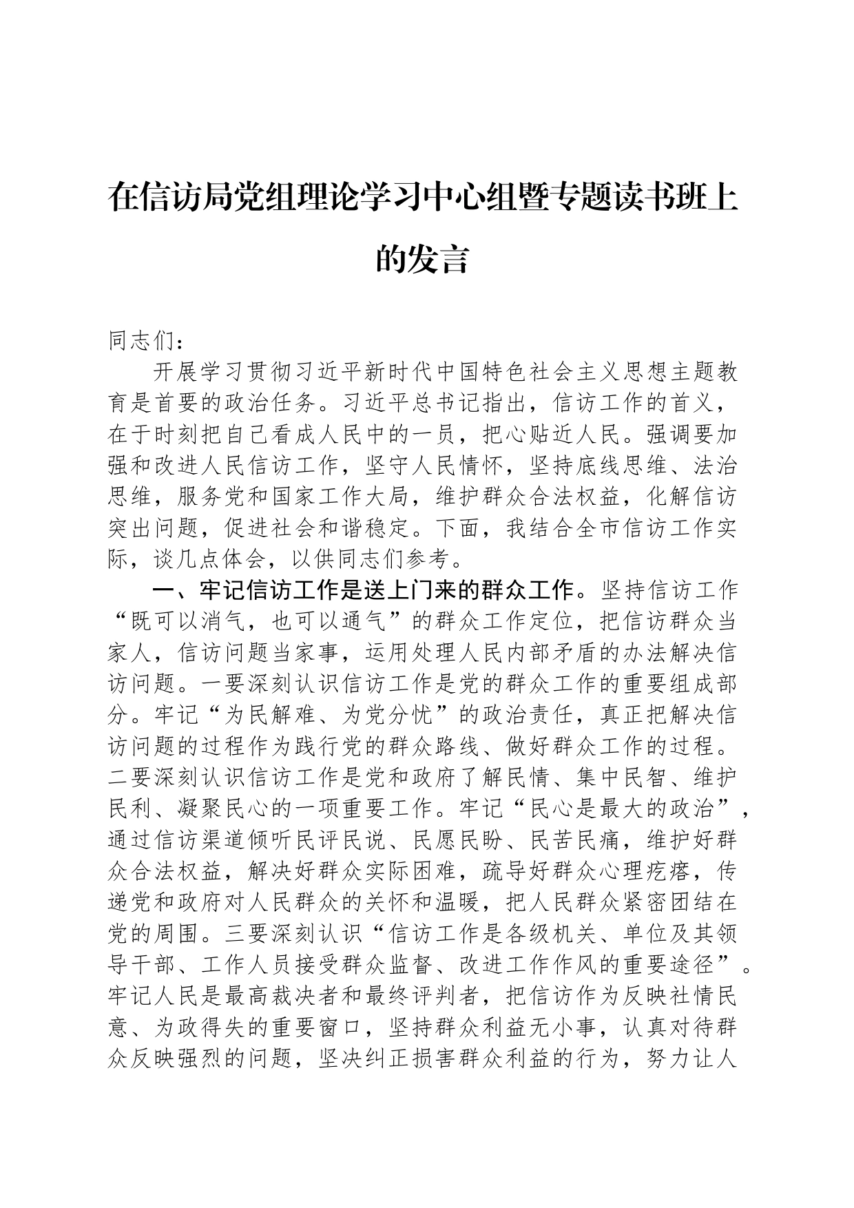 在信访局党组理论学习中心组暨专题读书班上的发言_第1页