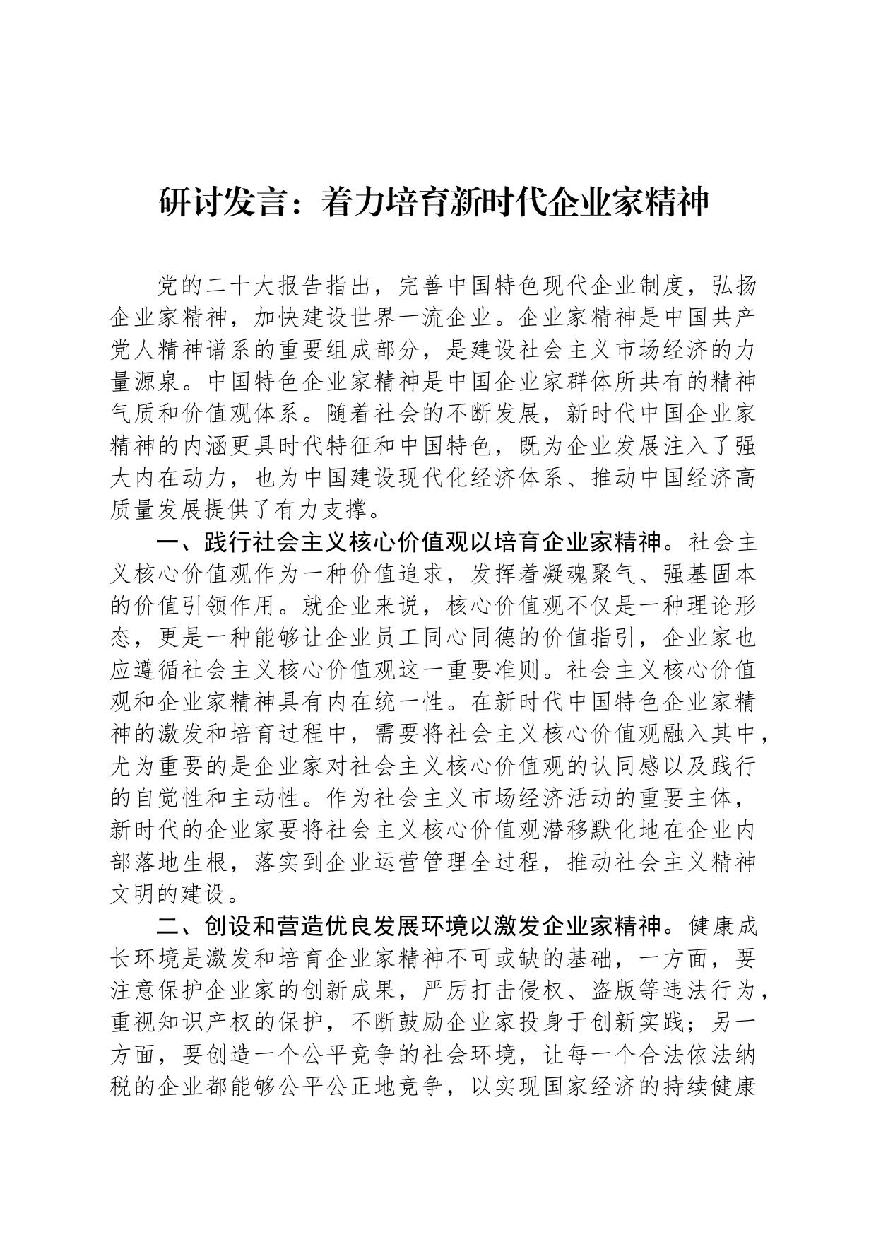 研讨发言：着力培育新时代企业家精神_第1页