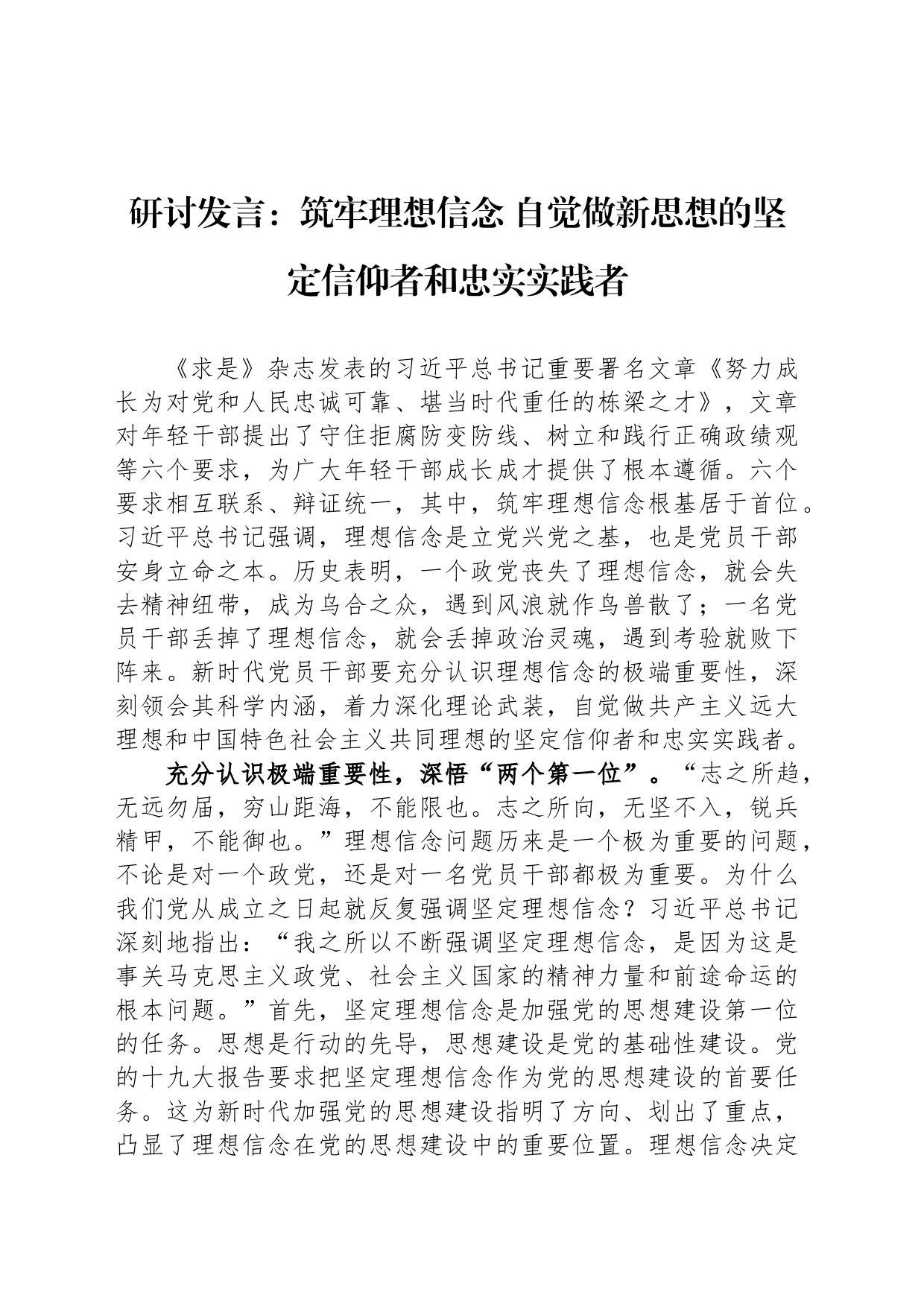 研讨发言：筑牢理想信念 自觉做新思想的坚定信仰者和忠实实践者_第1页