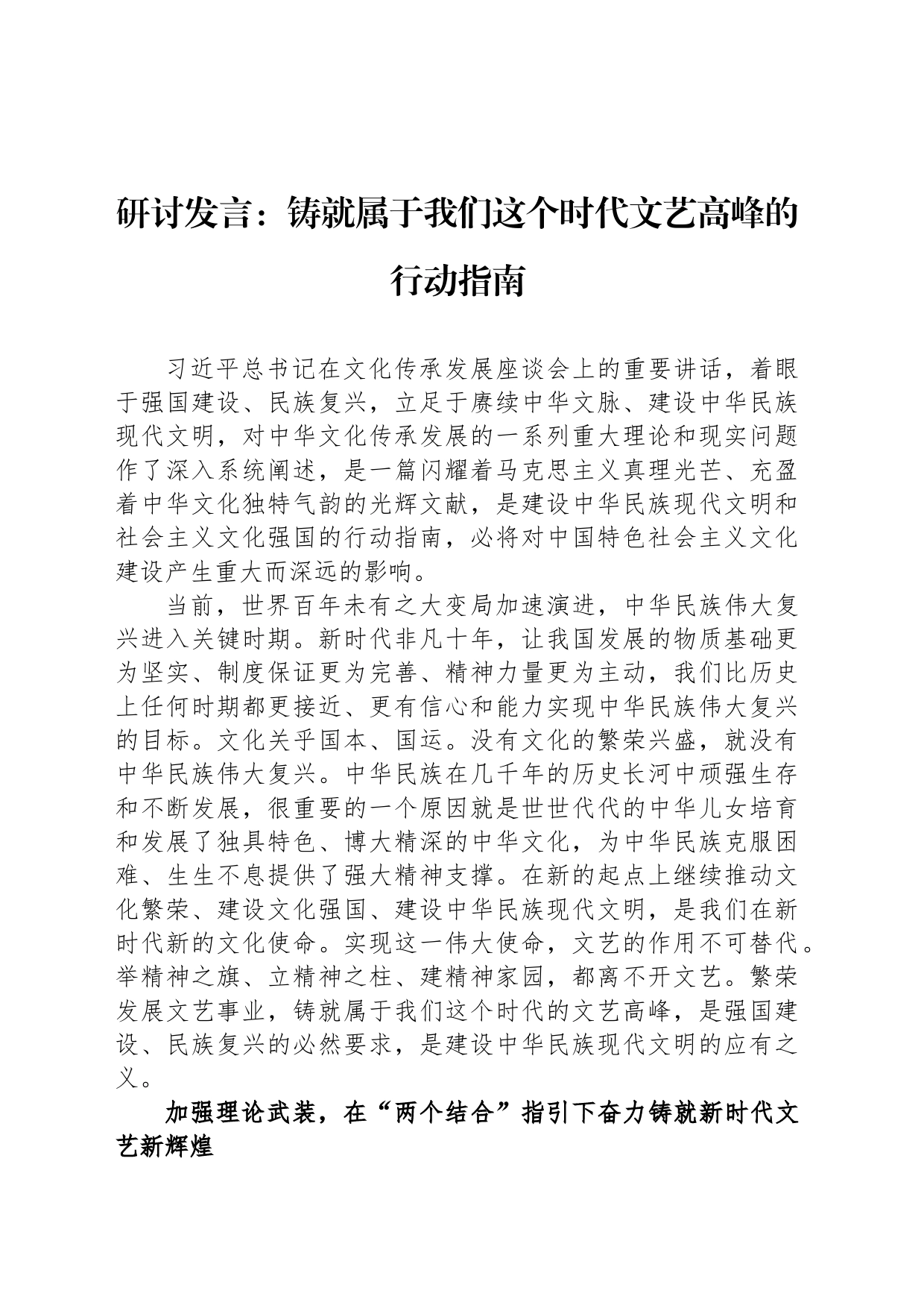 研讨发言：铸就属于我们这个时代文艺高峰的行动指南_第1页