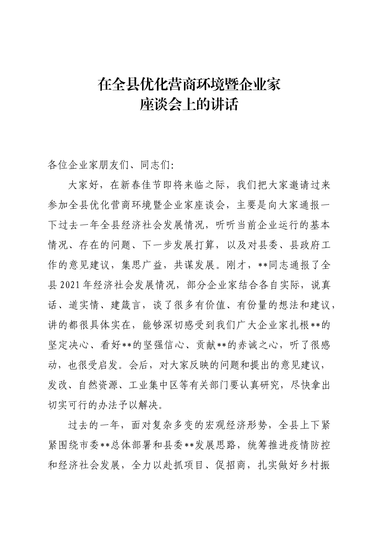 在全县优化营商环境暨企业家座谈会上的讲话_第1页