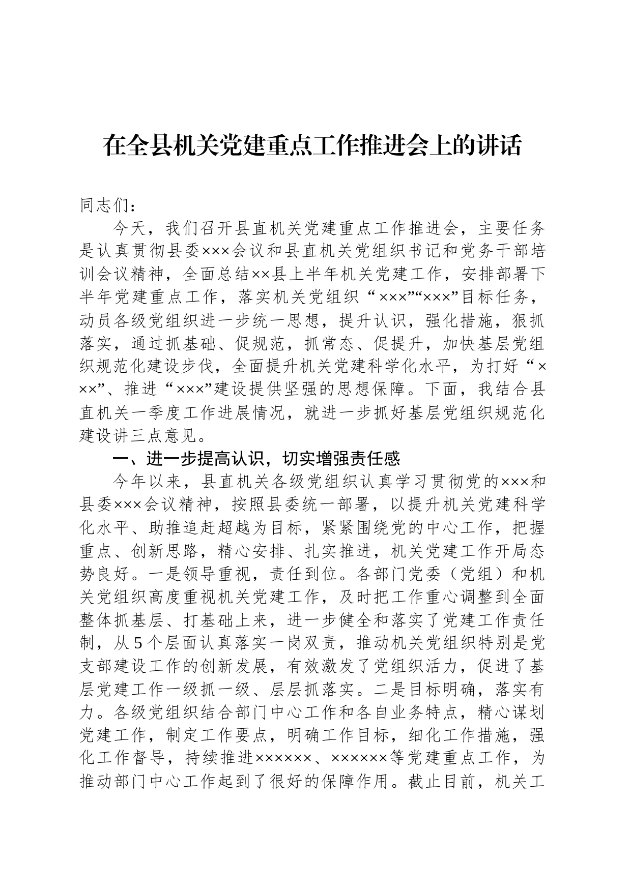 在全县机关党建重点工作推进会上的讲话_第1页