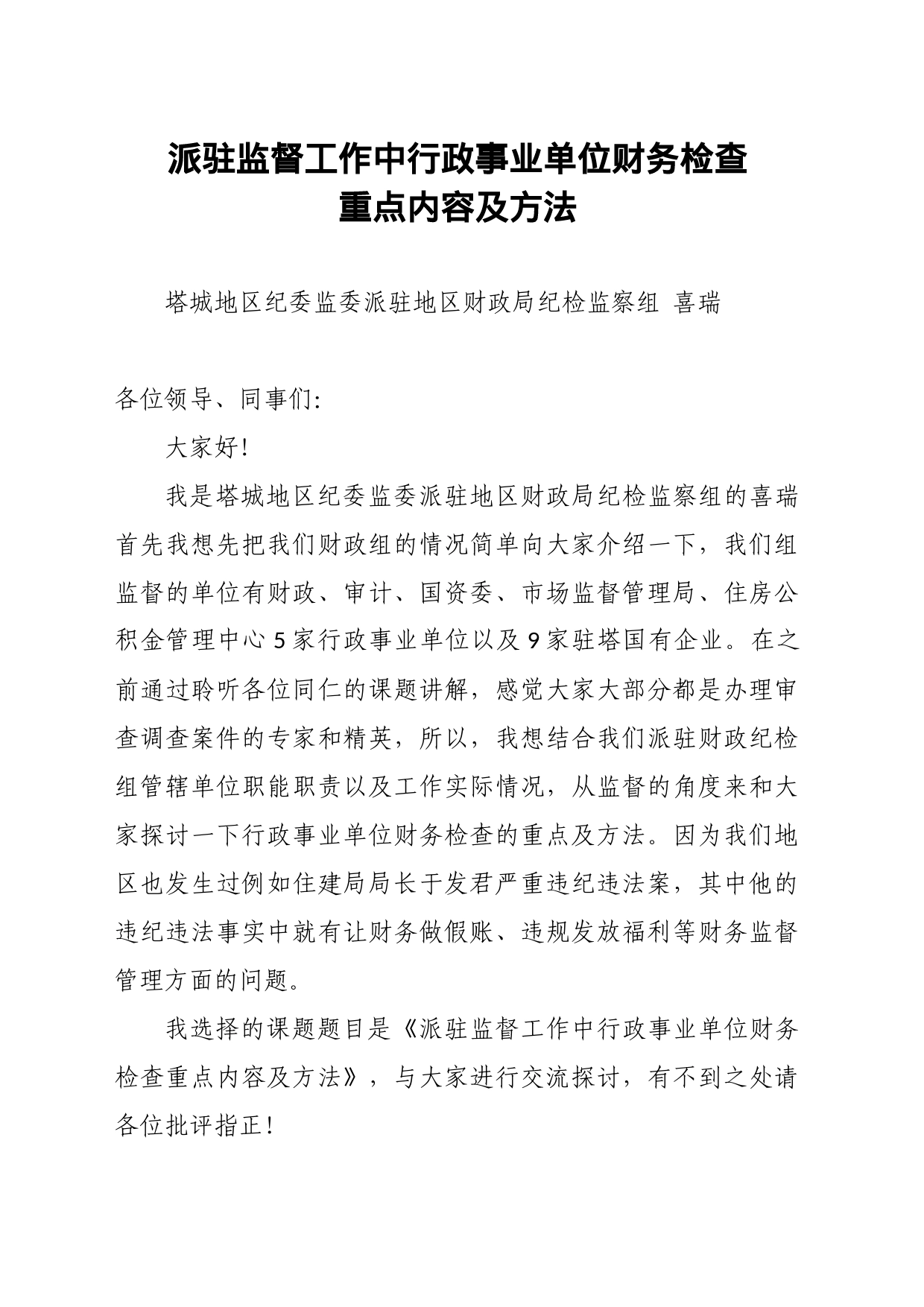 派驻监督工作中行政事业单位财务检查重点内容及方法_第1页