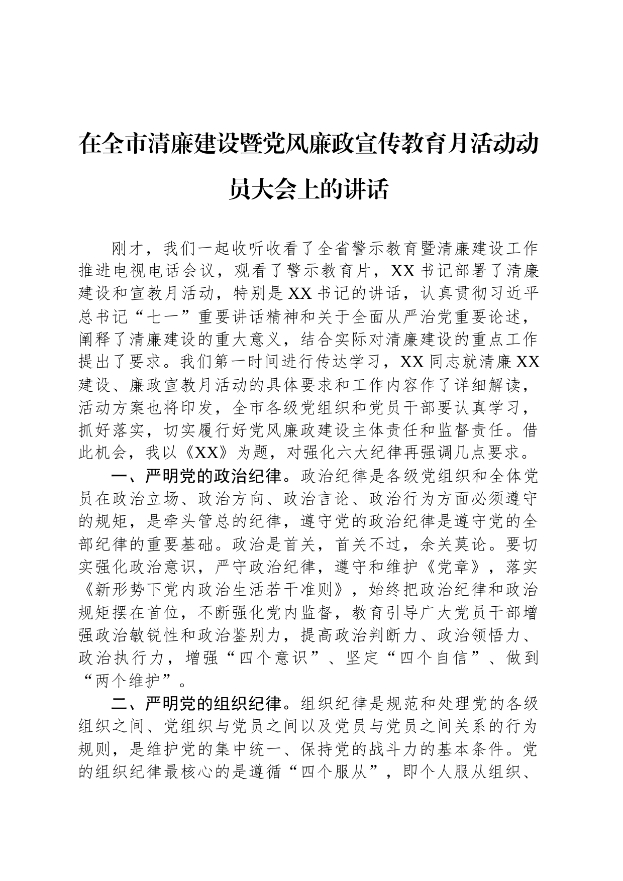 在全市清廉建设暨党风廉政宣传教育月活动动员大会上的讲话_第1页