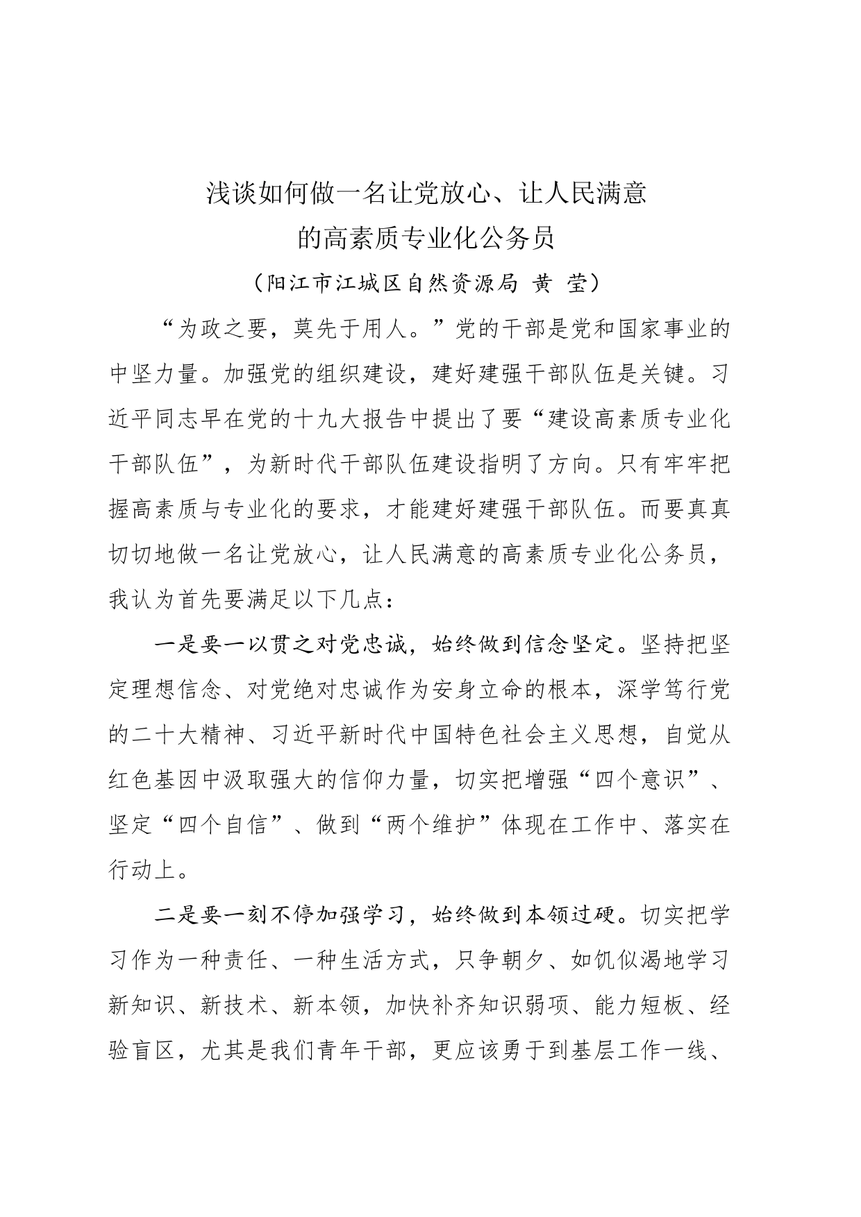 浅谈如何做一名让党放心、让人民满意的高素质专业化公务员_第1页