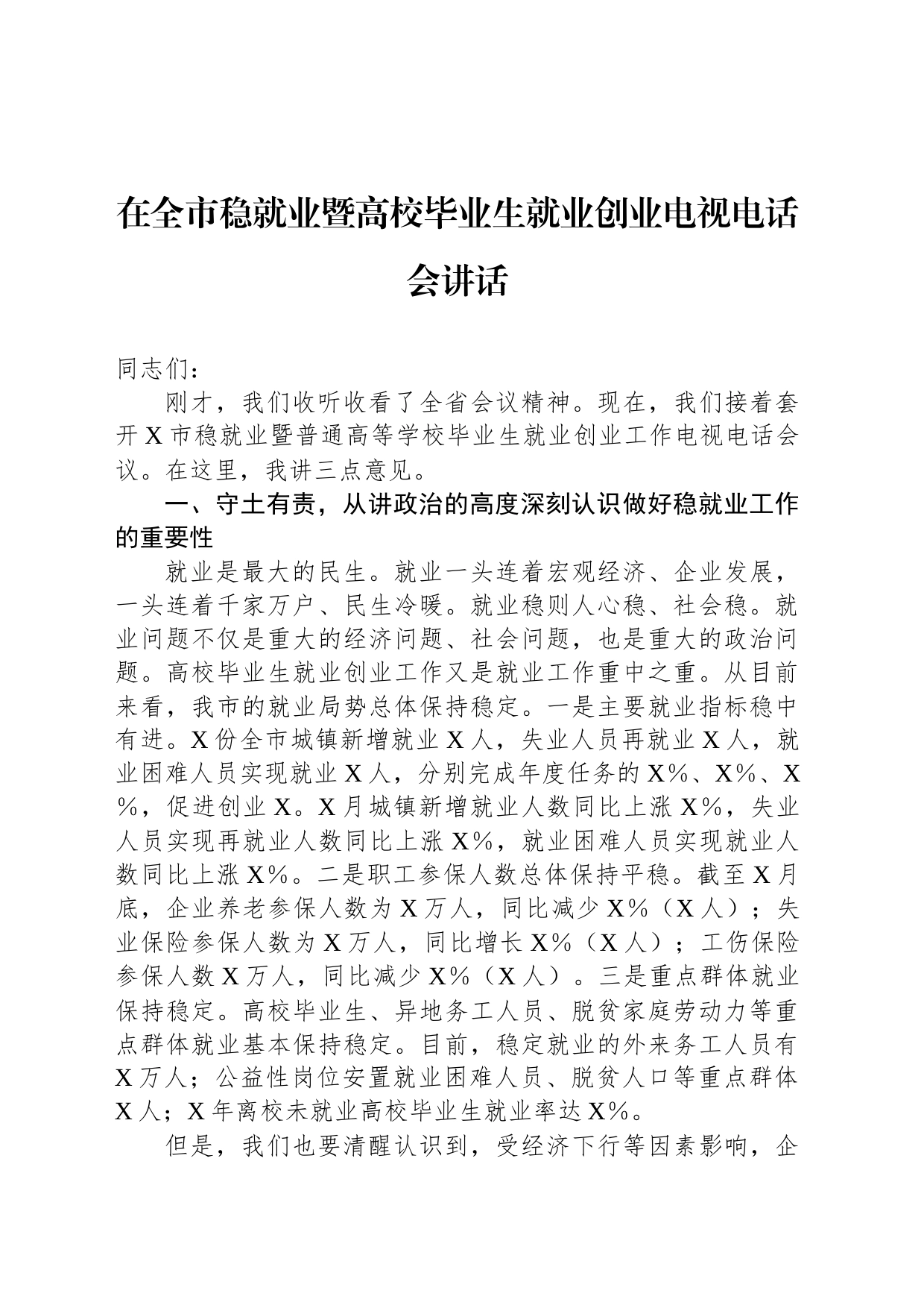 在全市稳就业暨高校毕业生就业创业电视电话会讲话_第1页