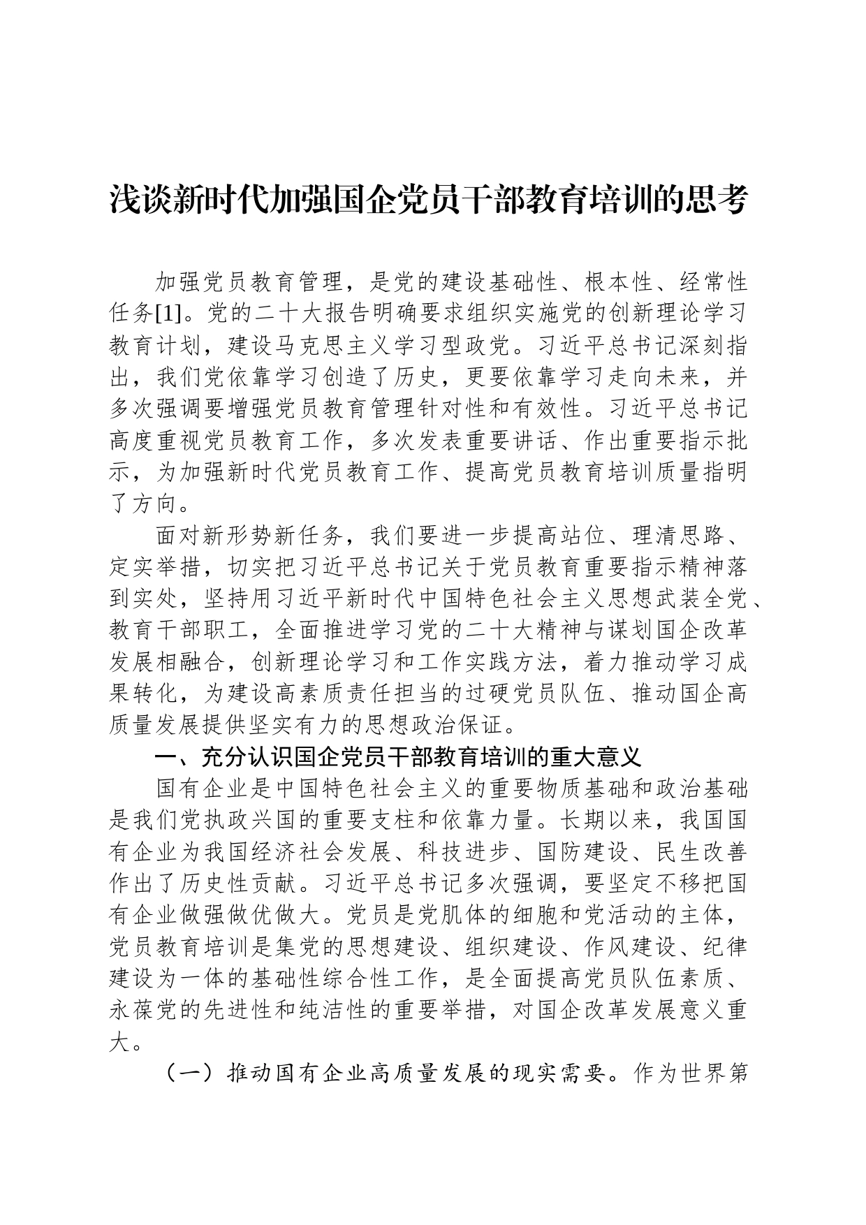 浅谈新时代加强国企党员干部教育培训的思考_第1页