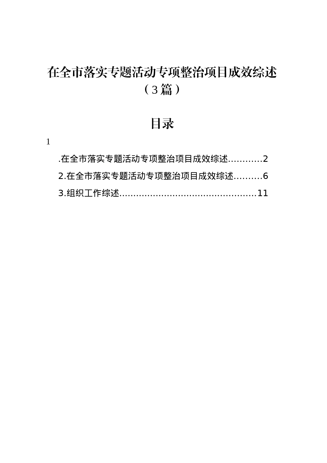 在全市落实专题活动专项整治项目成效综述（3篇）_第1页