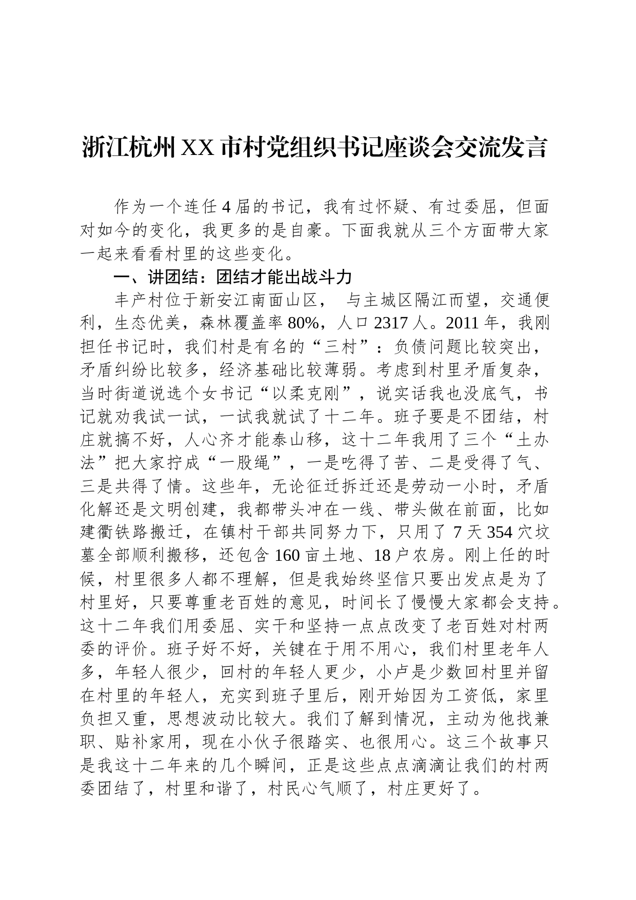 浙江杭州XX市村党组织书记座谈会交流发言_第1页