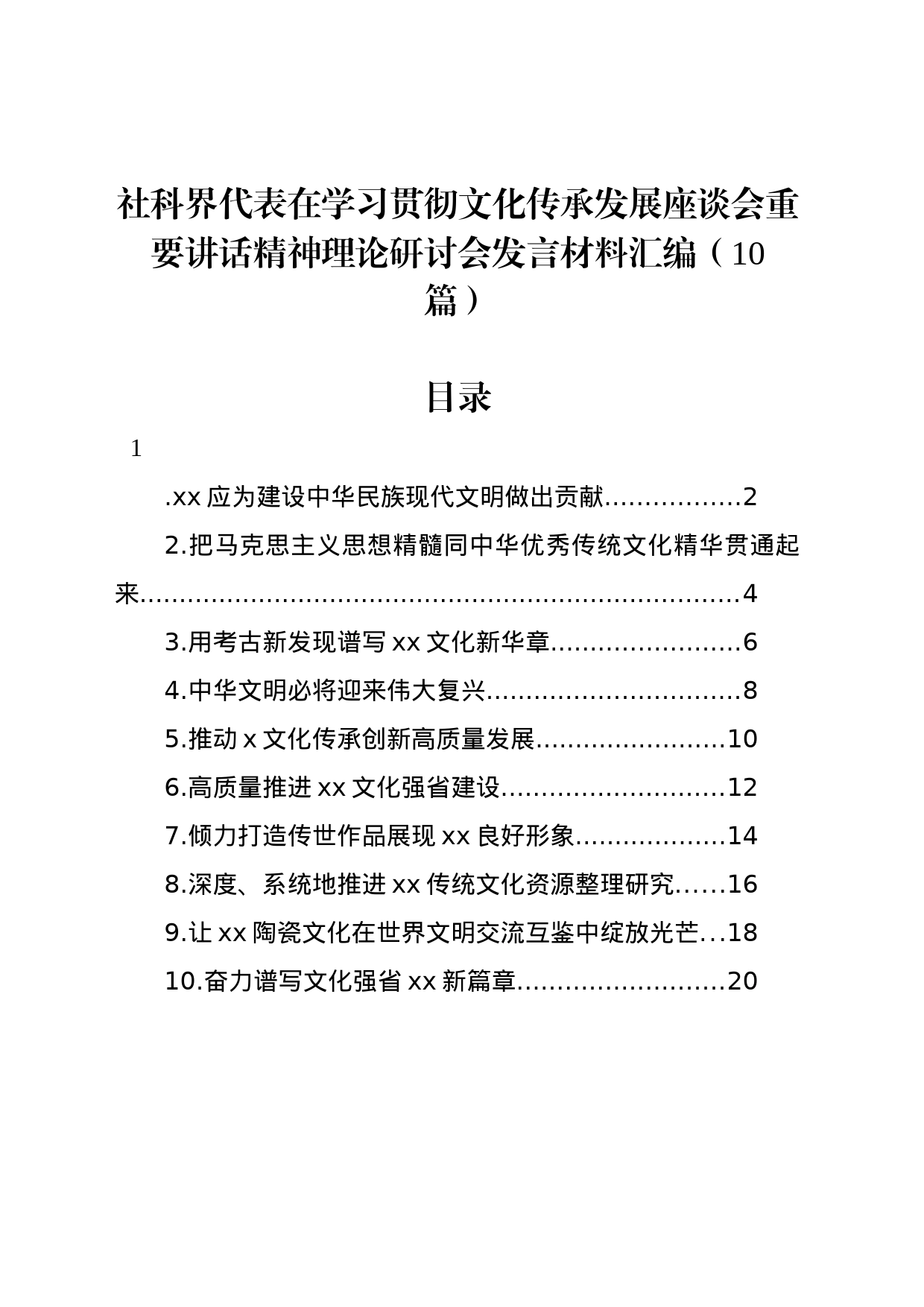 社科界代表在学习贯彻文化传承发展座谈会重要讲话精神理论研讨会发言材料汇编（10篇）_第1页