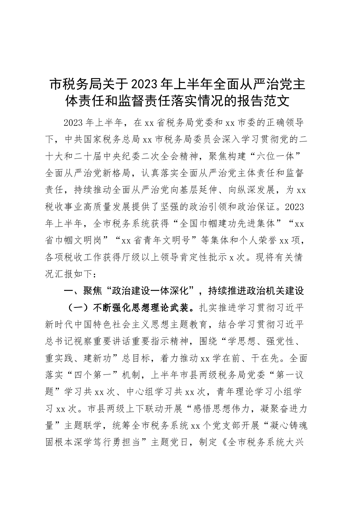 税务局2023年上半年全面从严治党主体责任和监督责任落实情况报告（工作汇报总结）_第1页