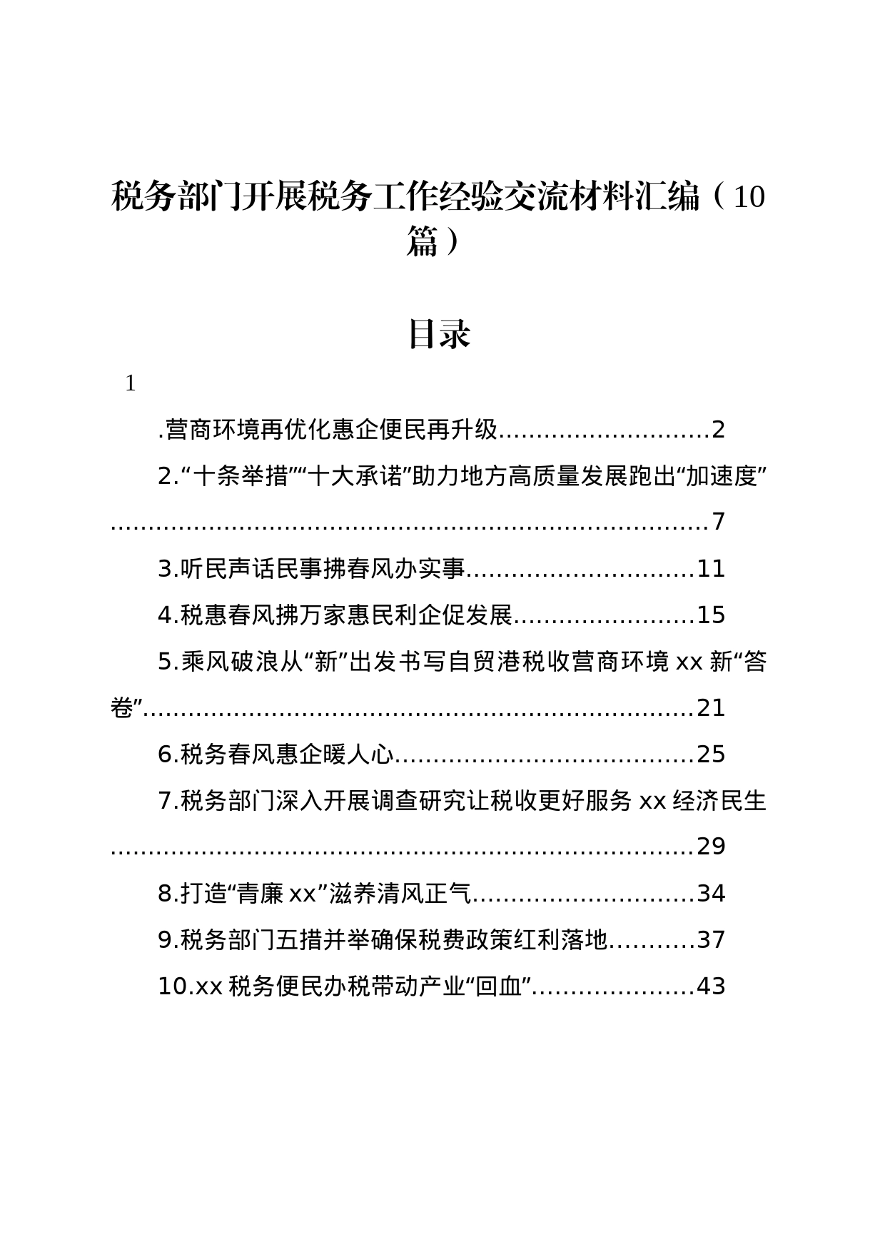 税务部门开展税务工作经验交流材料汇编（10篇）_第1页