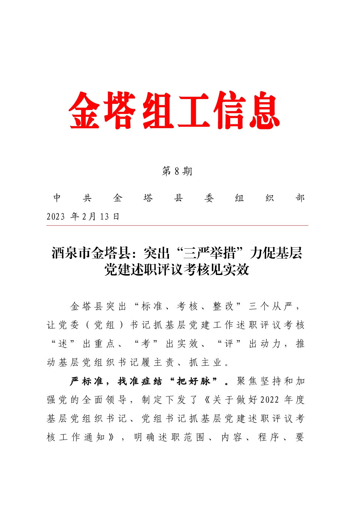 突出“三严举措”力促基层党建述职评议考核见实效（机关党建）_第1页