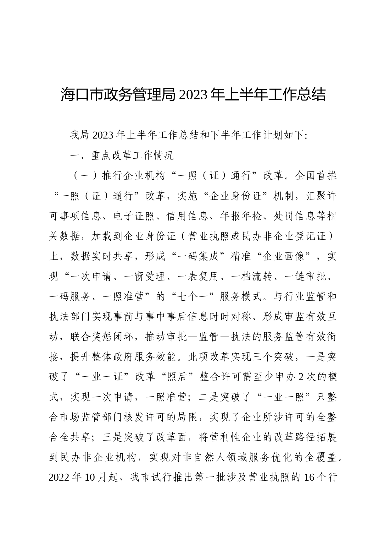 海口市政务管理局2023年上半年工作总结_第1页