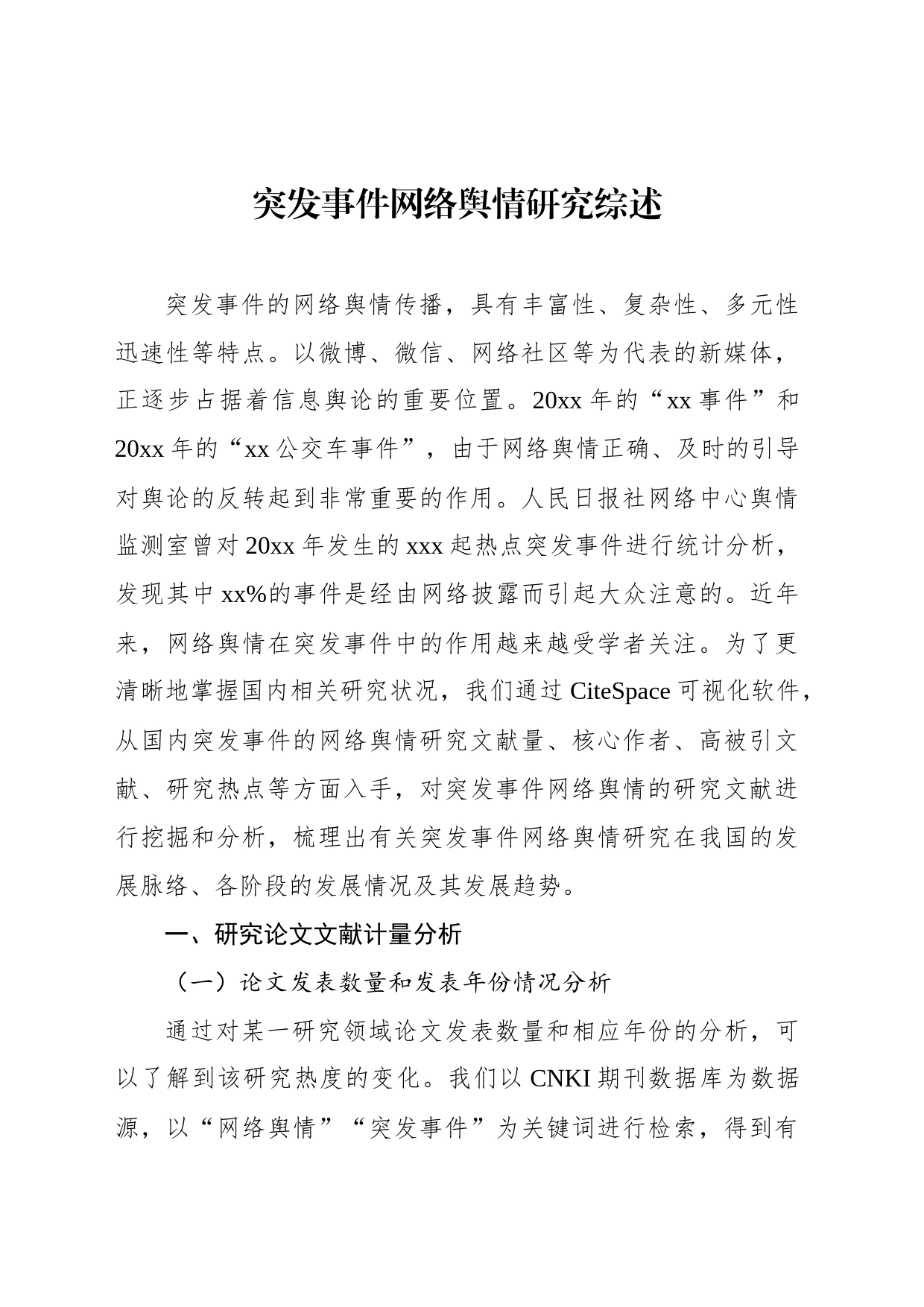 突发事件网络舆情研究综述_第1页