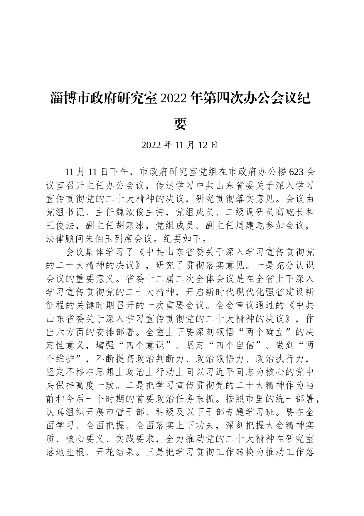 淄博市政府研究室2022年第四次办公会议纪要_第1页