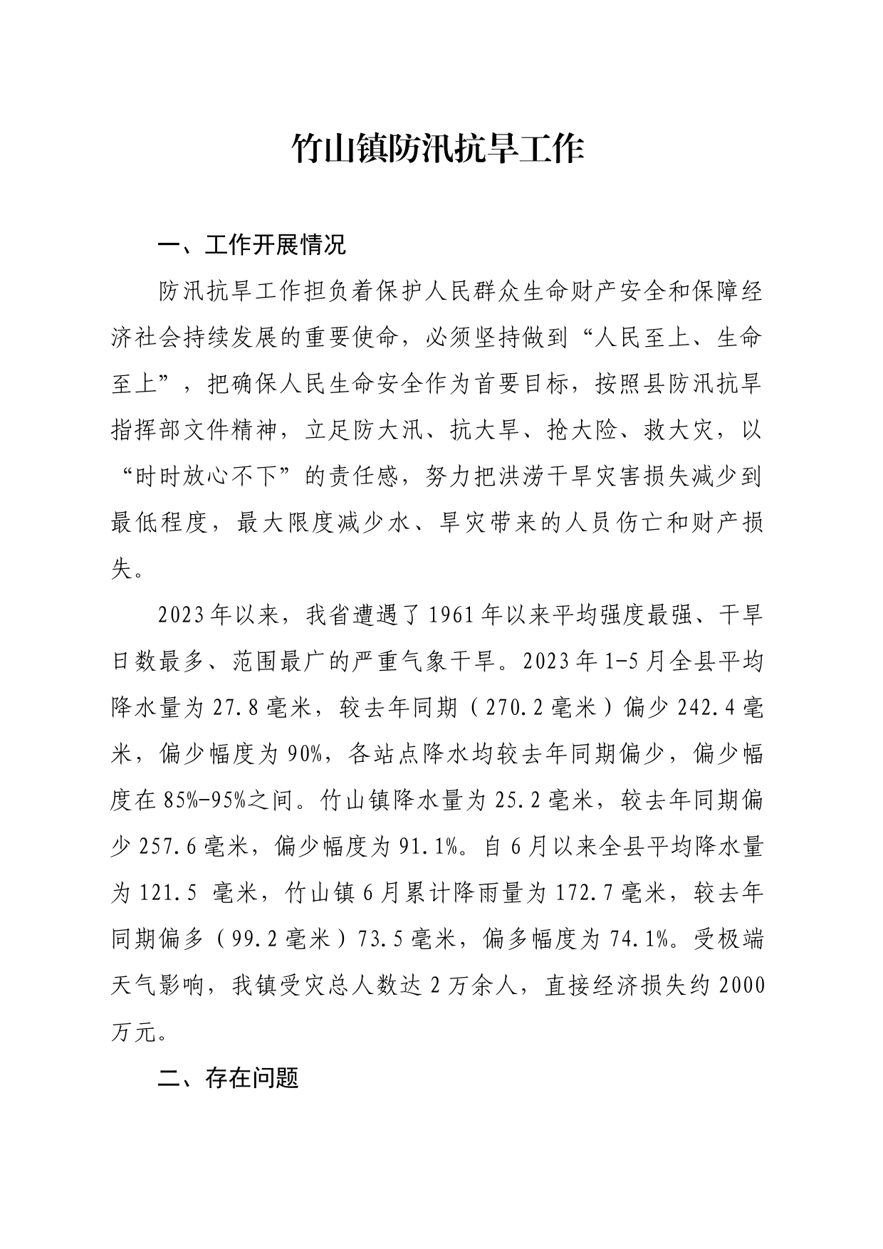 竹山镇防汛抗旱工作_第1页