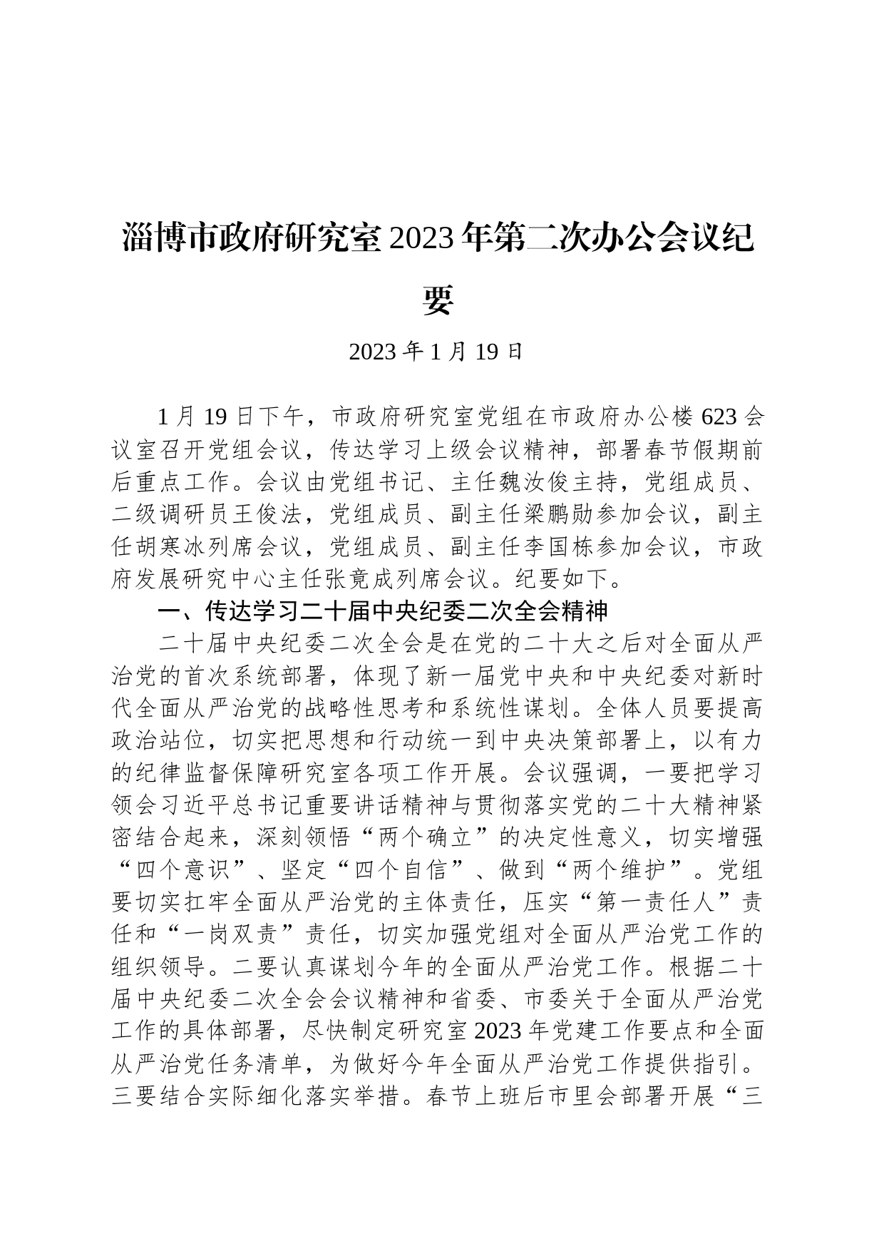 淄博市政府研究室2023年第二次办公会议纪要_第1页