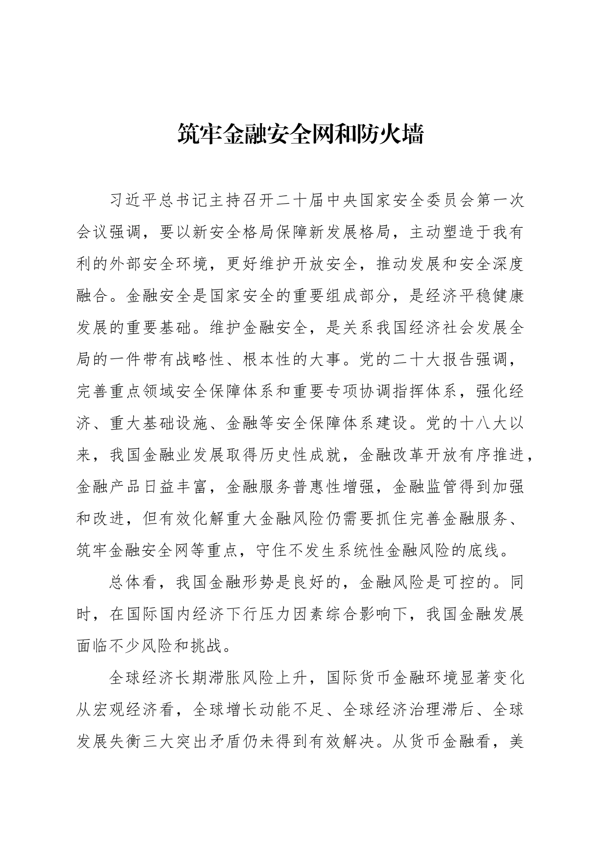 筑牢金融安全网和防火墙_第1页