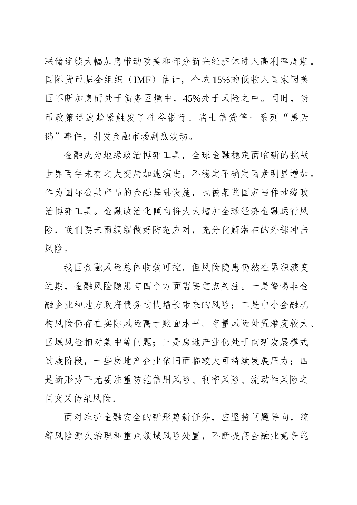 筑牢金融安全网和防火墙_第2页