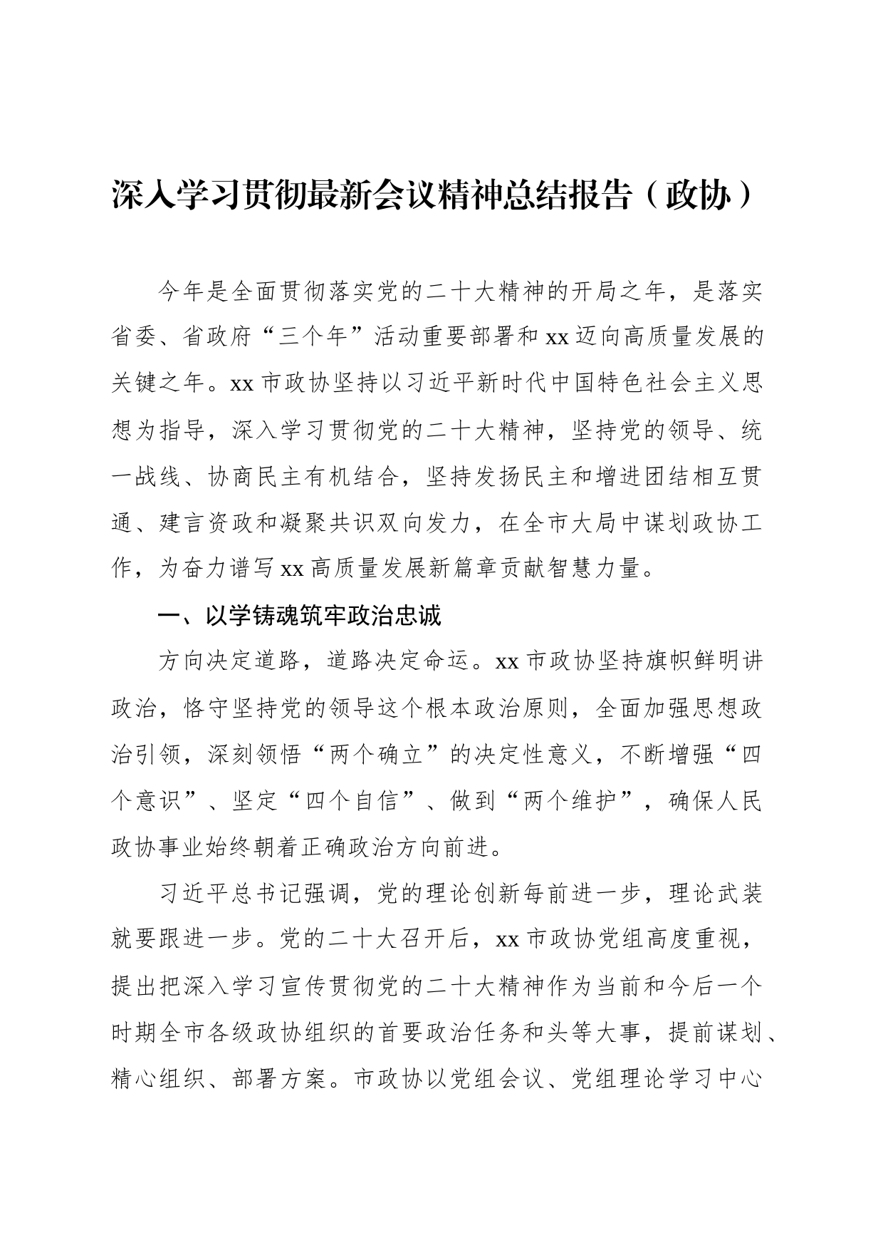 深入学习贯彻最新会议精神总结报告（政协）_第1页