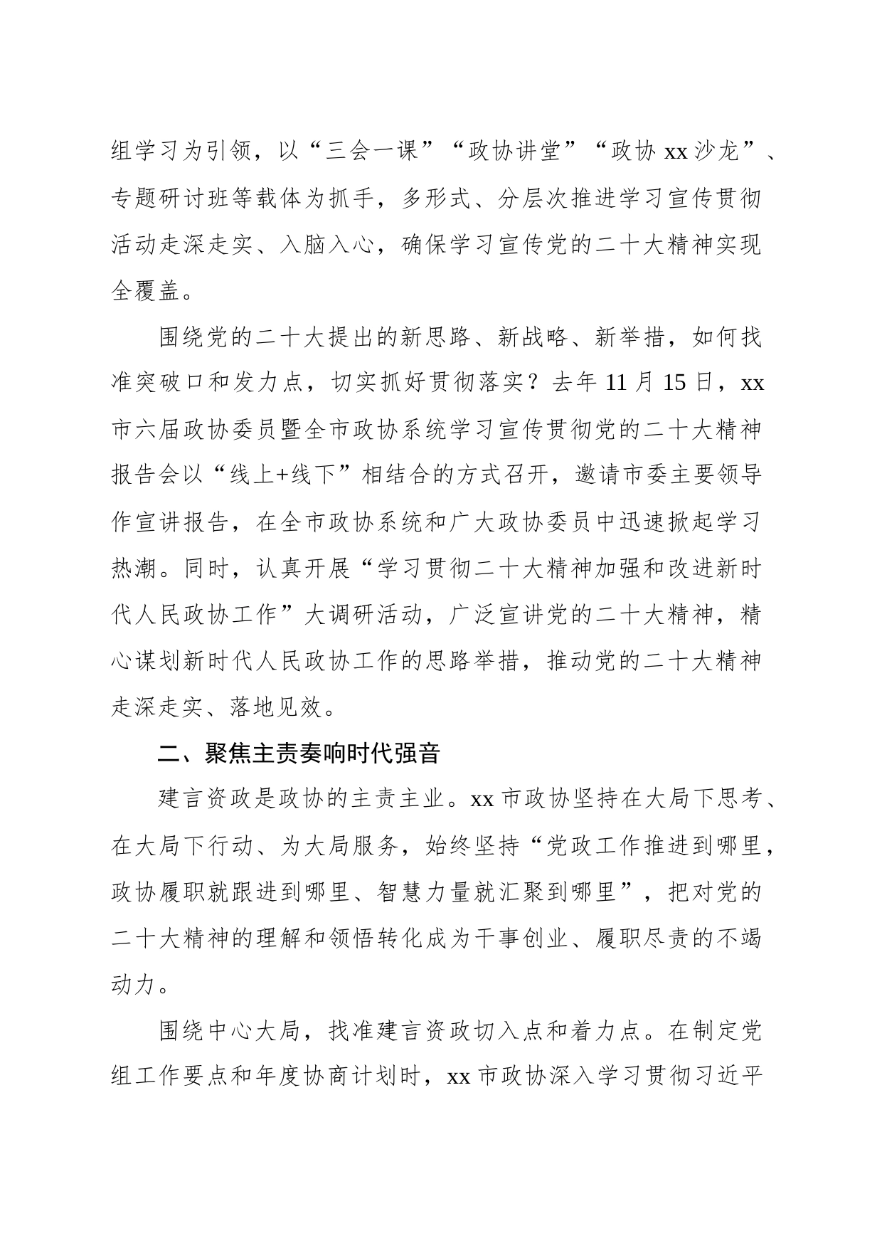 深入学习贯彻最新会议精神总结报告（政协）_第2页