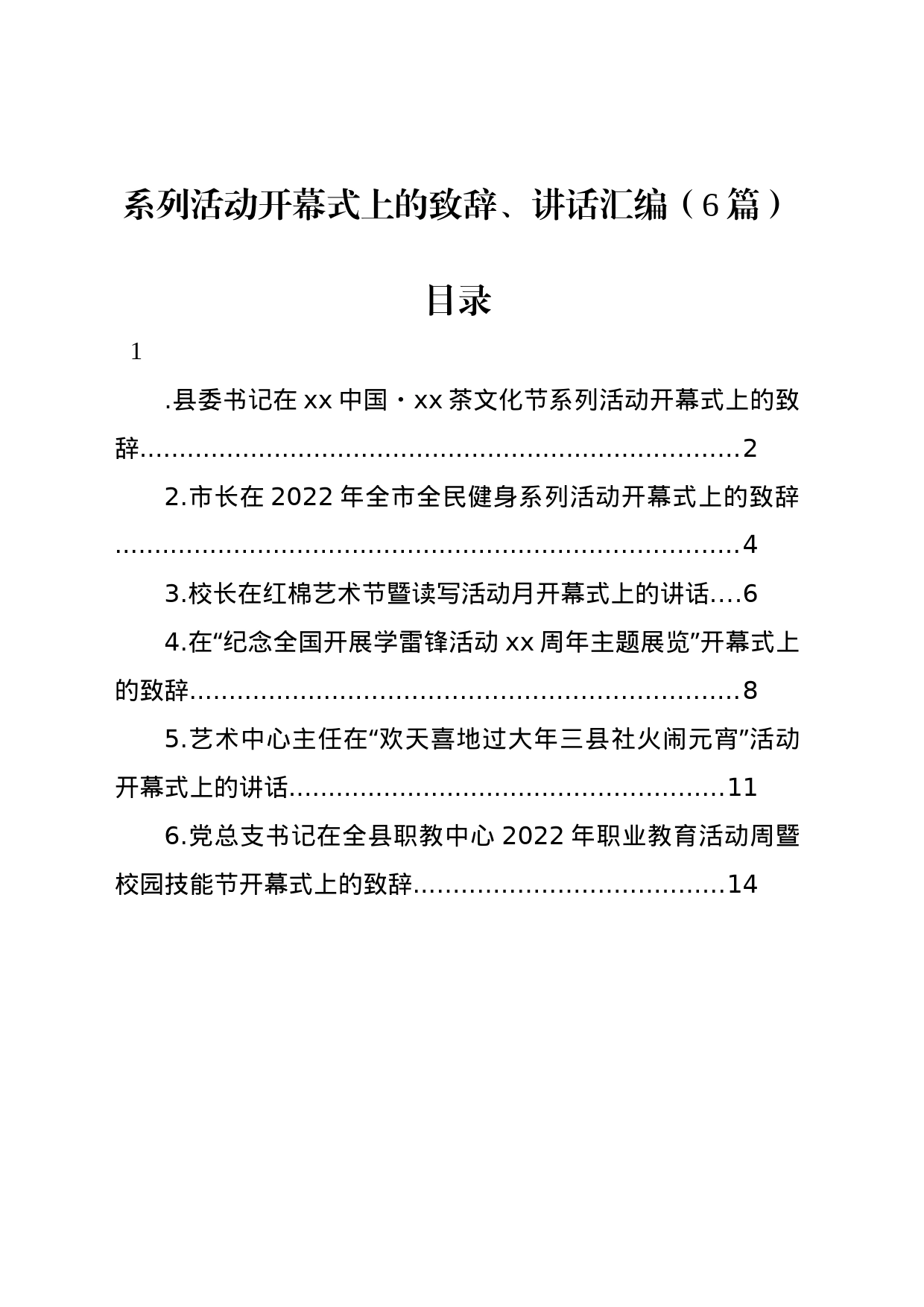 系列活动开幕式上的致辞、讲话汇编（6篇）_第1页