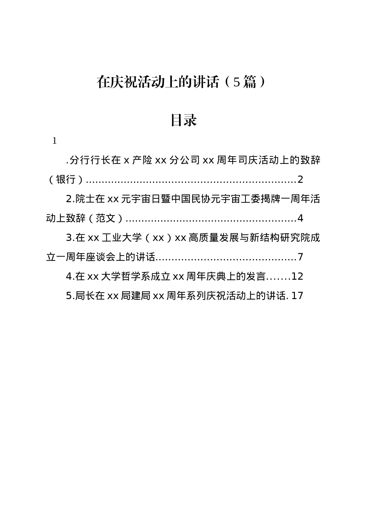 在庆祝活动上的讲话（5篇）_第1页