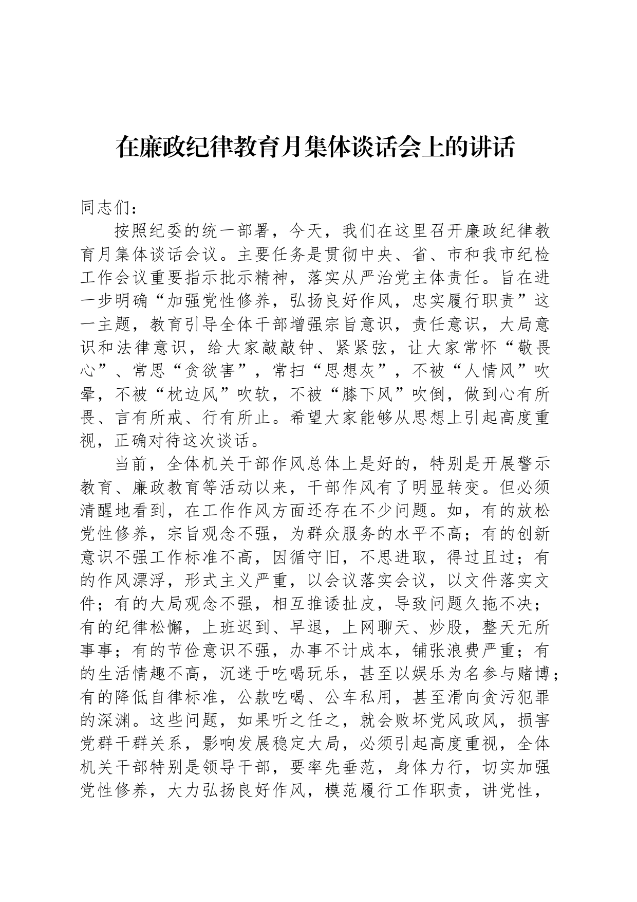 在廉政纪律教育月集体谈话会上的讲话_第1页