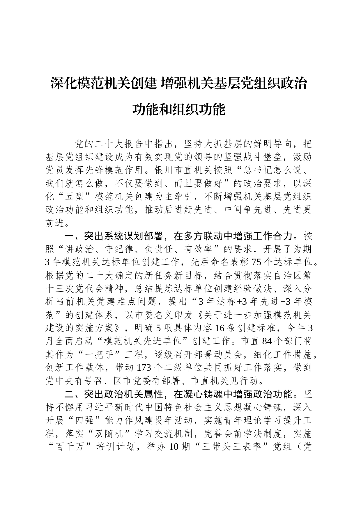 深化模范机关创建 增强机关基层党组织政治功能和组织功能_第1页