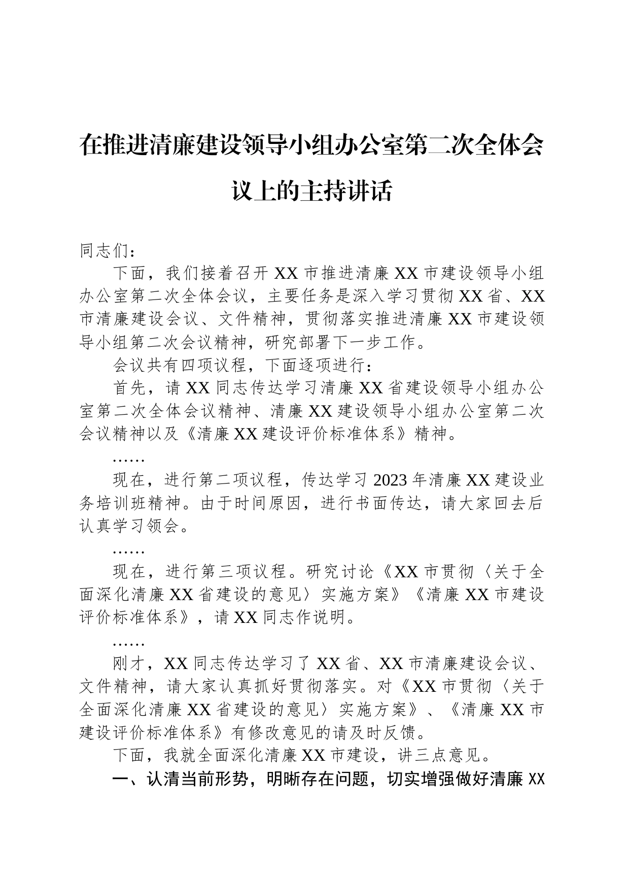 在推进清廉建设领导小组办公室第二次全体会议上的主持讲话_第1页