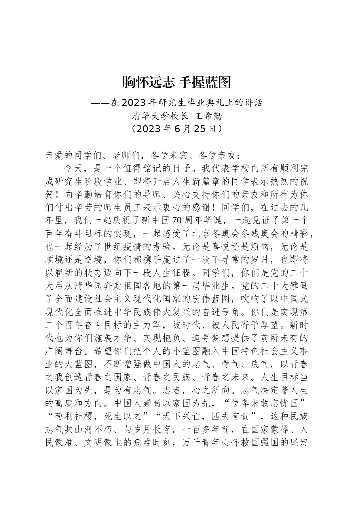 清华大学校长在2023年研究生毕业典礼上的讲话_第1页