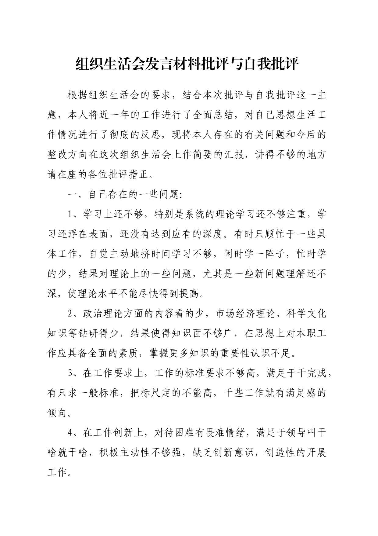 组织生活会发言材料批评与自我批评_第1页