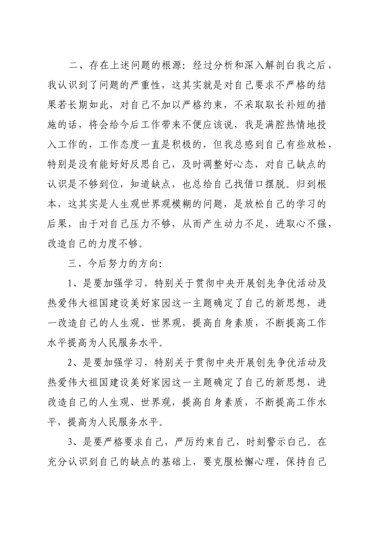 组织生活会发言材料批评与自我批评_第2页