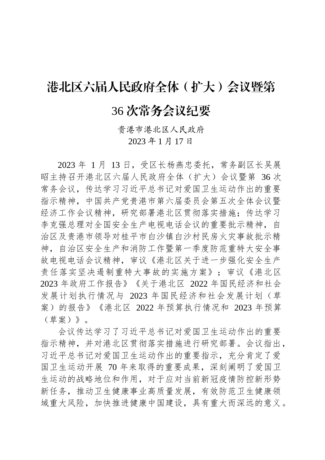 港北区六届人民政府全体（扩大）会议暨第 36 次常务会议纪要_第1页