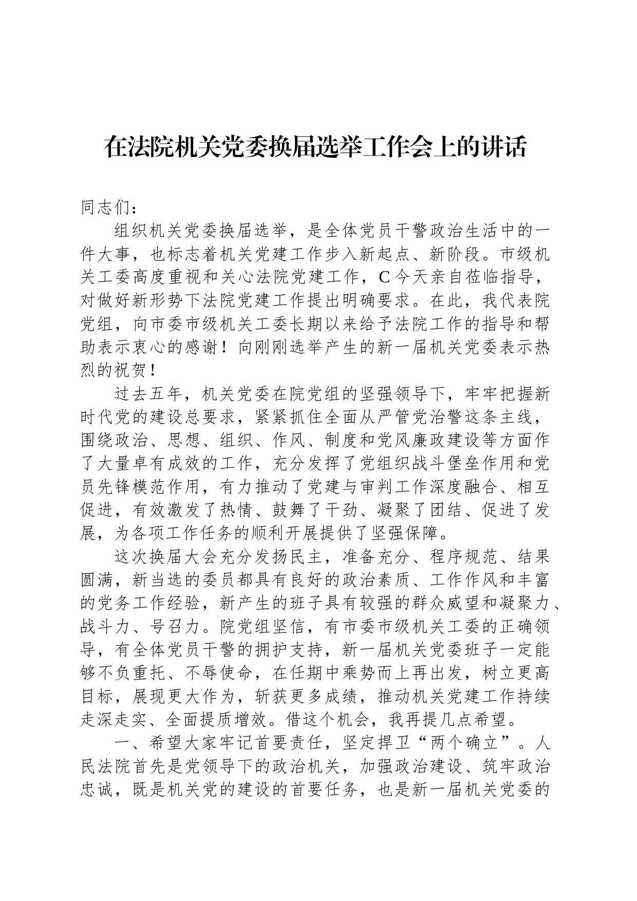 在法院机关党委换届选举工作会上的讲话_第1页