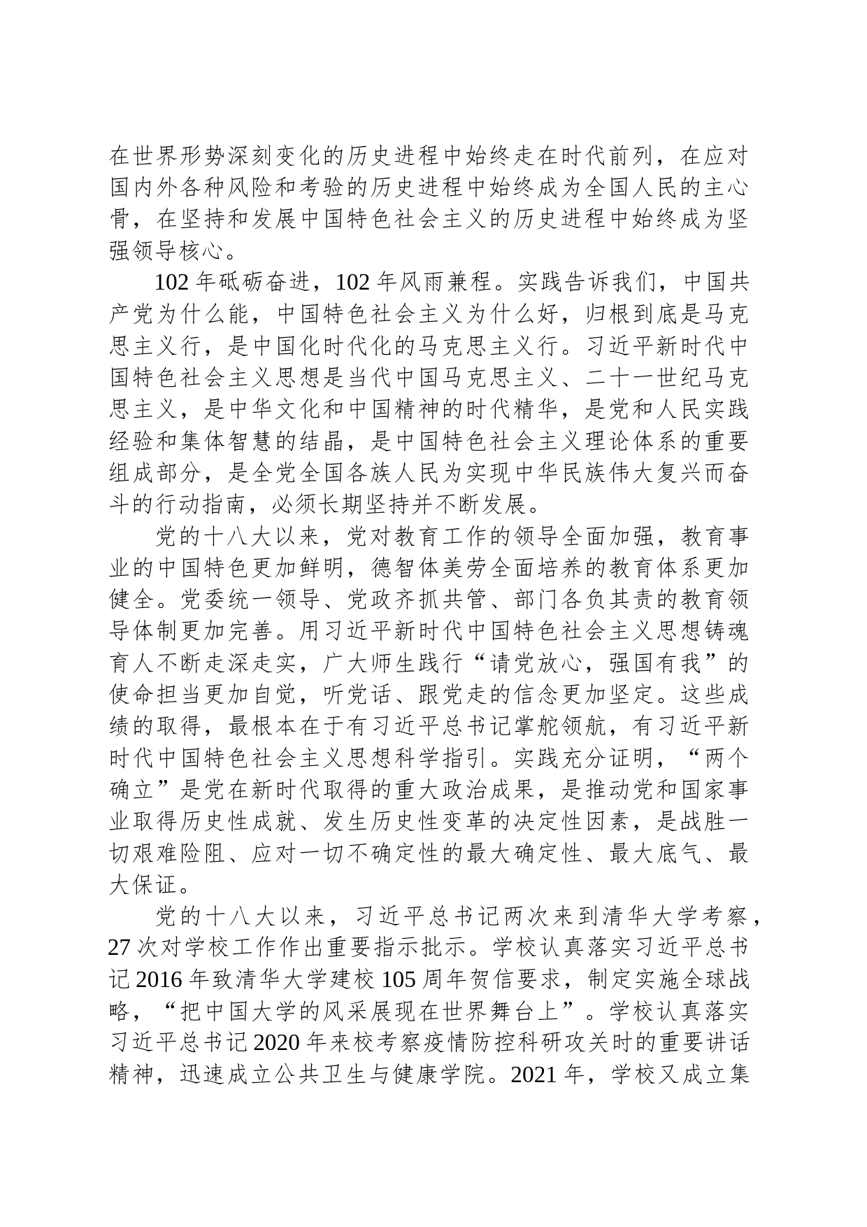 在清华大学庆祝中国共产党成立102周年暨表彰先进大会上的讲话_第2页