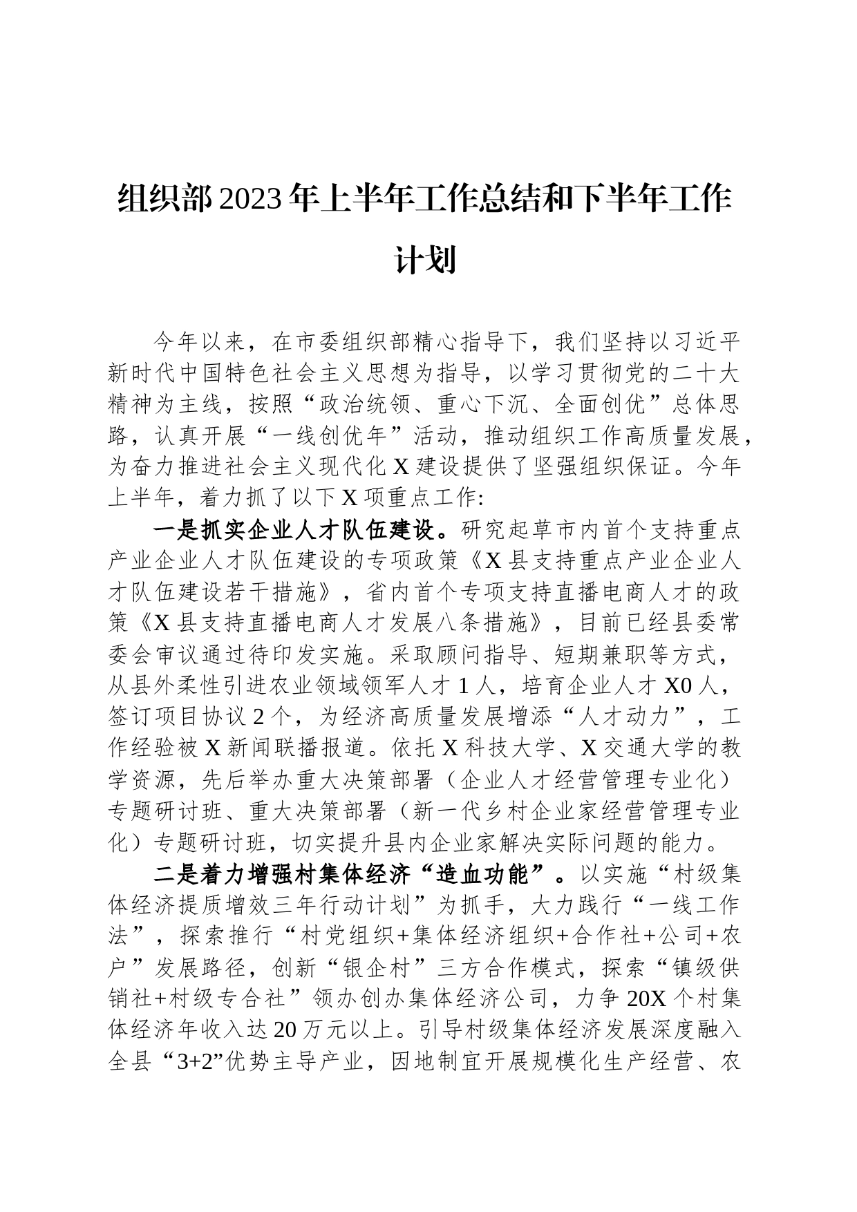 组织部2023年上半年工作总结和下半年工作计划-2_第1页