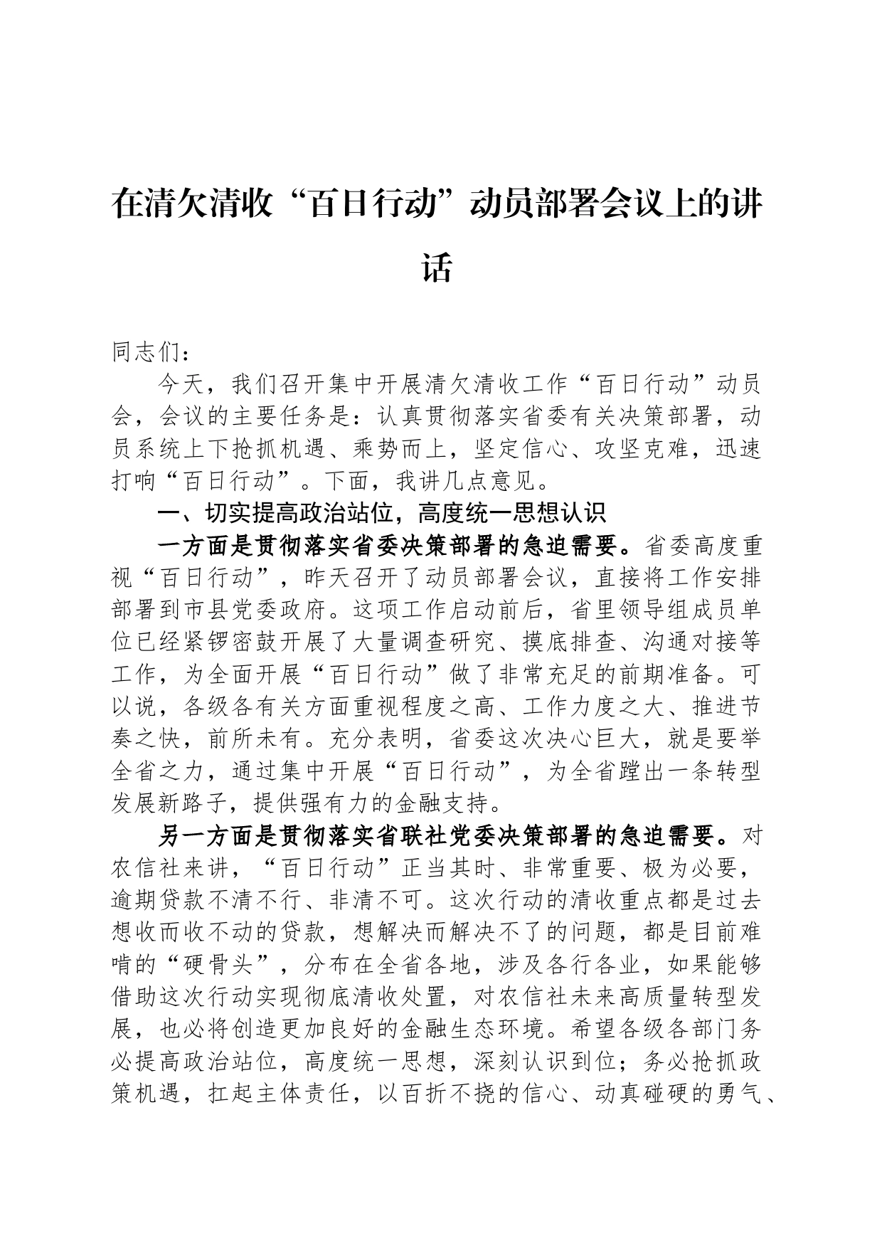 在清欠清收“百日行动”动员部署会议上的讲话_第1页