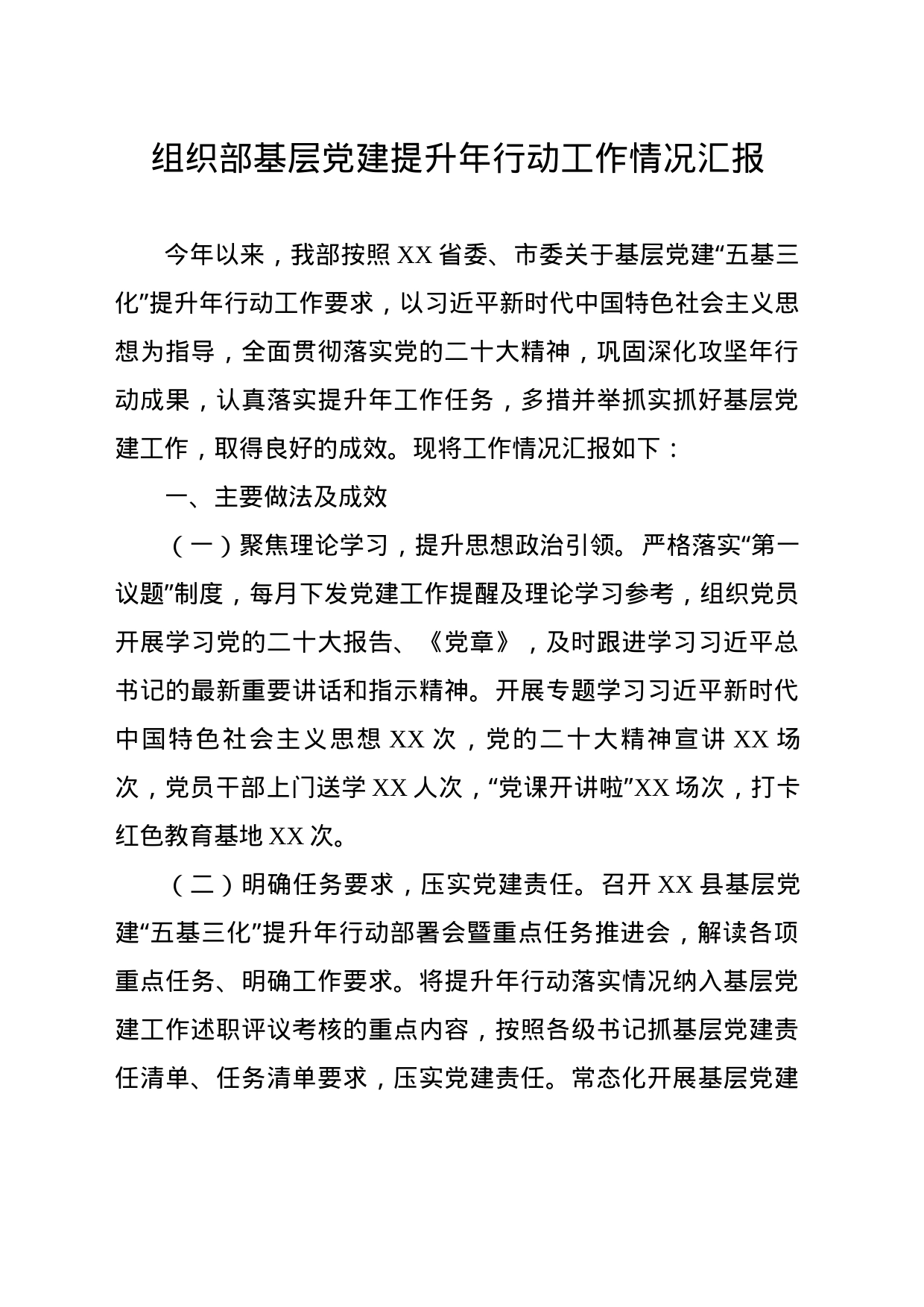 组织部基层党建提升年行动工作情况汇报_第1页