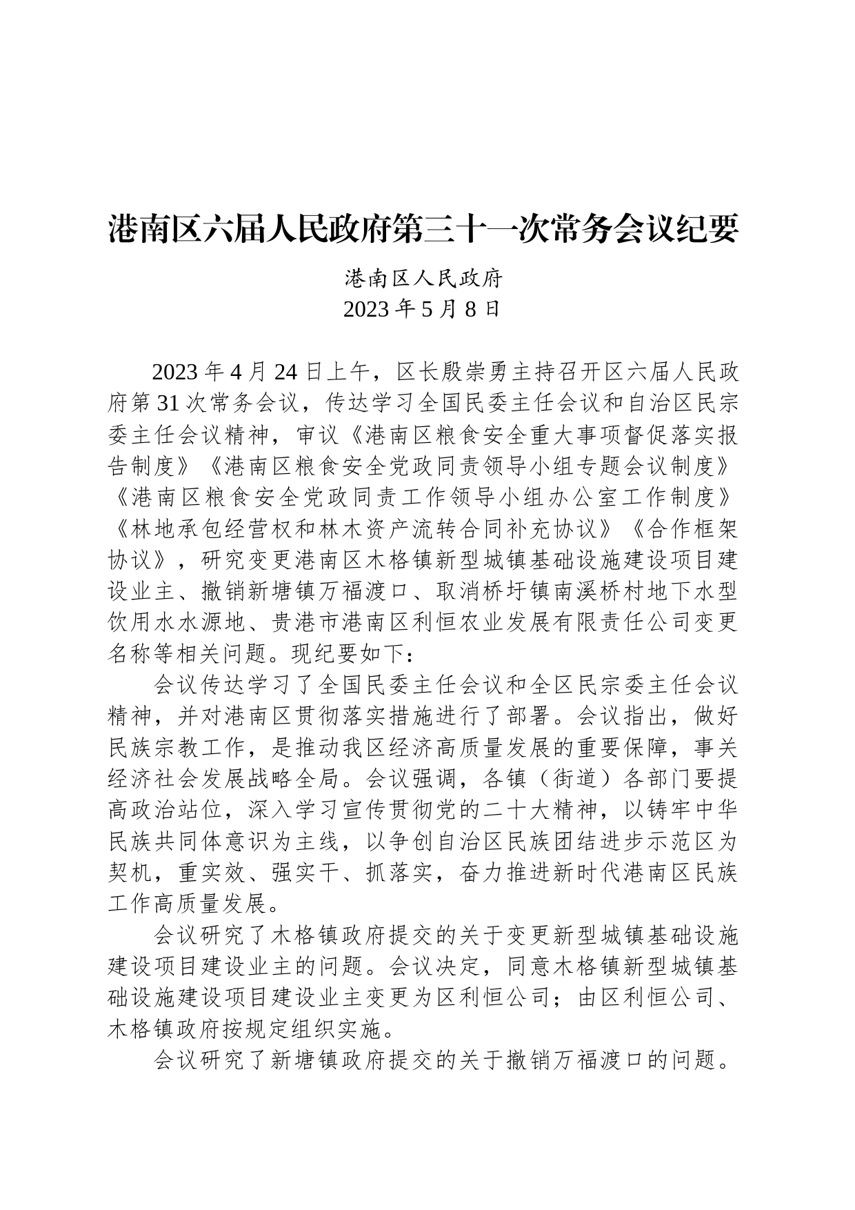 港南区六届人民政府第三十一次常务会议纪要_第1页